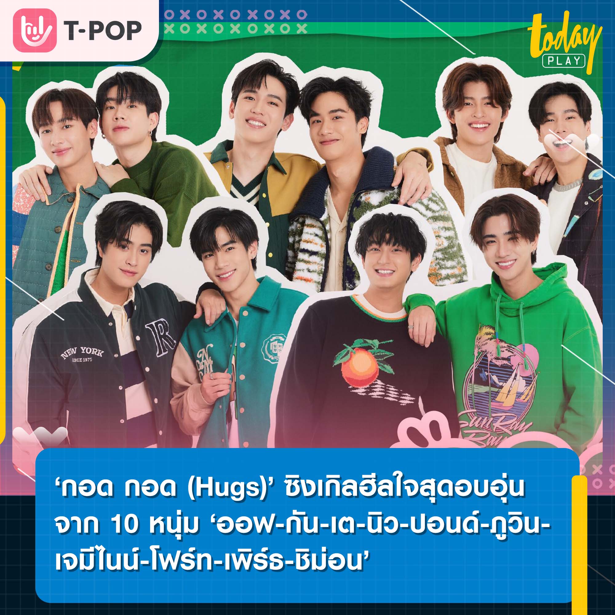 ‘กอด กอด Hugs ’ ซิงเกิลสุดพิเศษที่จะมาฮีลใจพร้อมสร้างความอบอุ่นไป 10 หนุ่ม ‘ออฟ กัน เต นิว