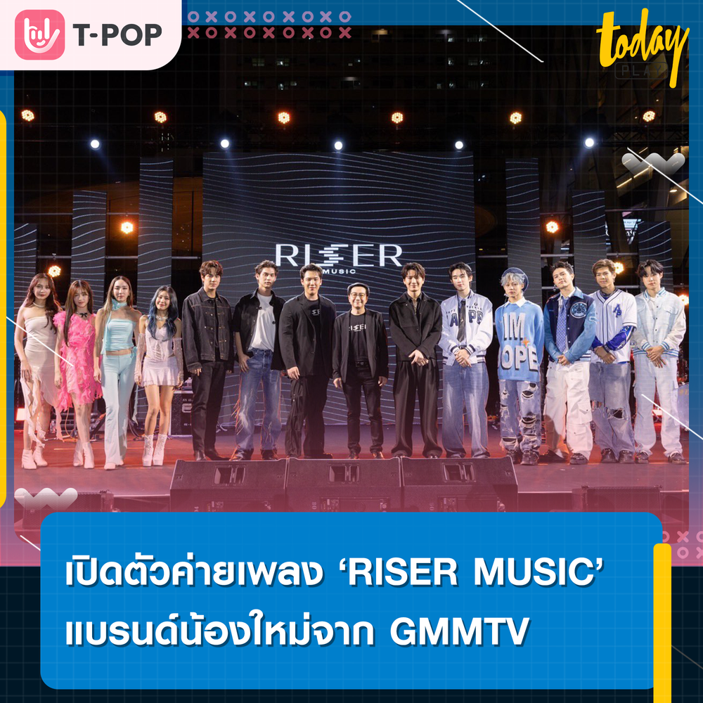 ‘แกงส้ม ธนทัต’ ขึ้นแท่นผู้บริหารค่ายเพลงน้องใหม่ ‘RISER MUSIC’ พร้อม