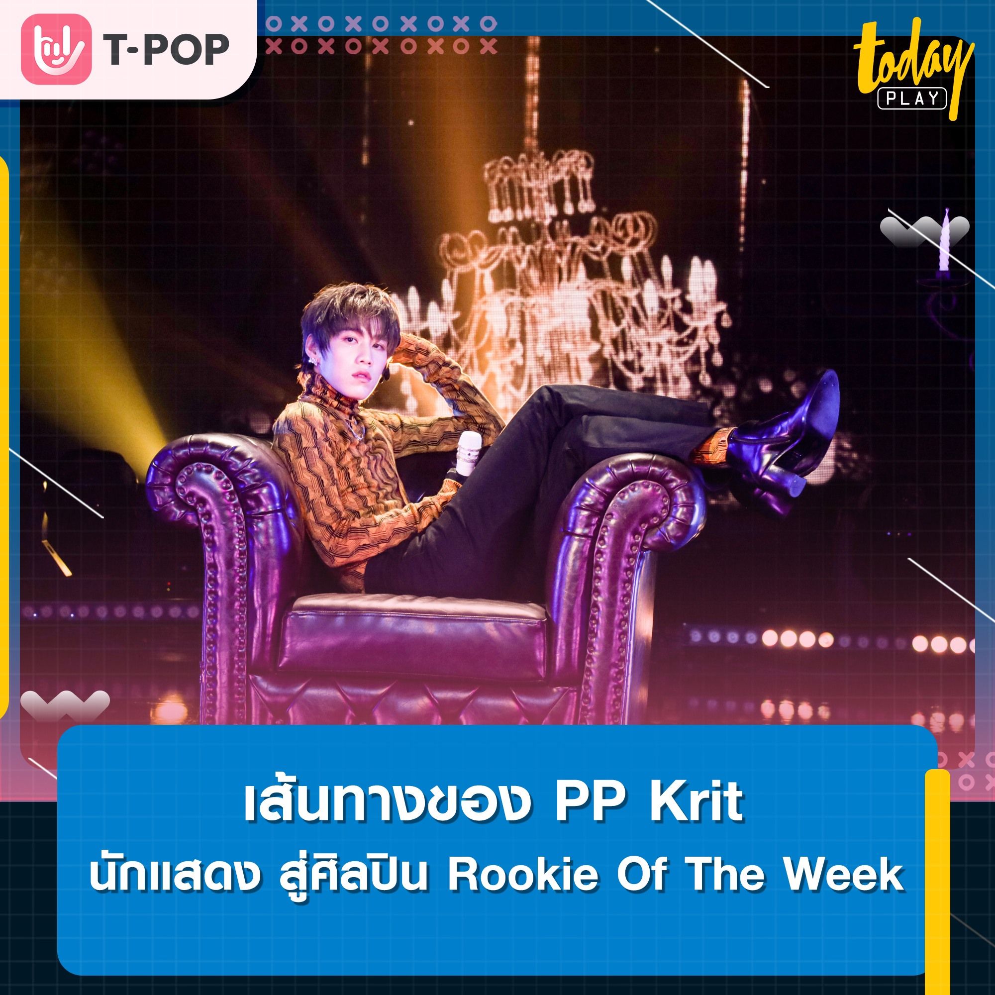 เส้นทางของ PP Krit
นักแสดง สู่ศิลปิน Rookie Of The Week