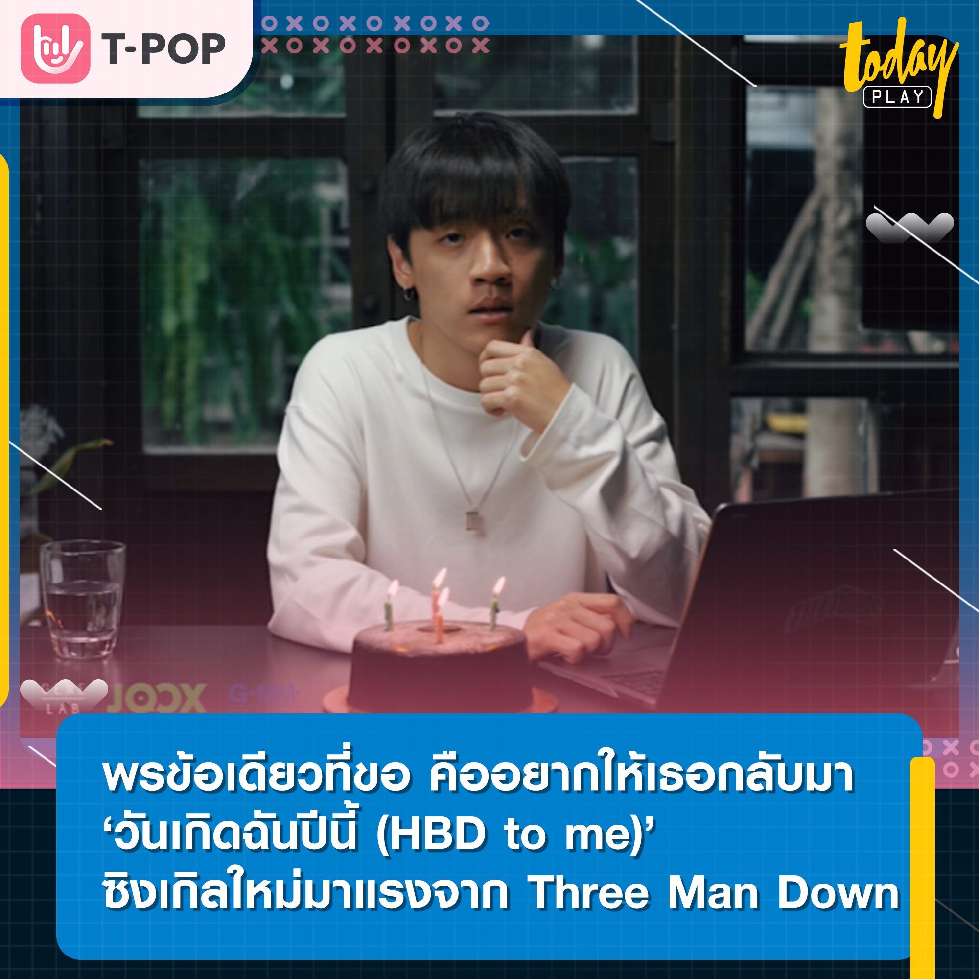 วันเกิดฉันปีนี้ (HBD to me) ซิงเกิลล่าสุดจาก Three Man Down