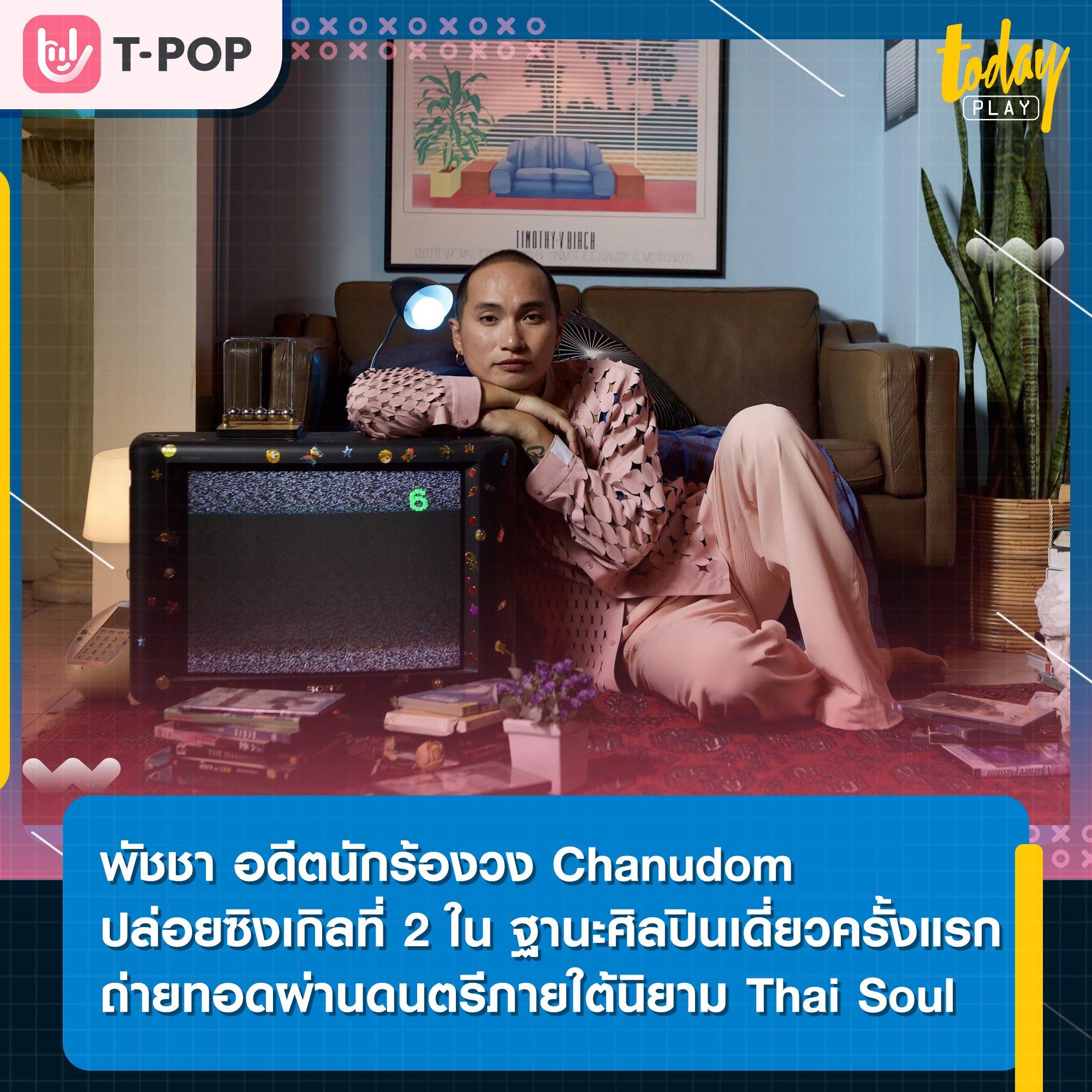 “อยากอยู่คนเดียว (Alone)” ซิงเกิ้ลใหม่ล่าสุดจาก Patcha
ที่มาพร้อมเพลงและมิวสิควิดีโอส่งข้อความ Self-Care