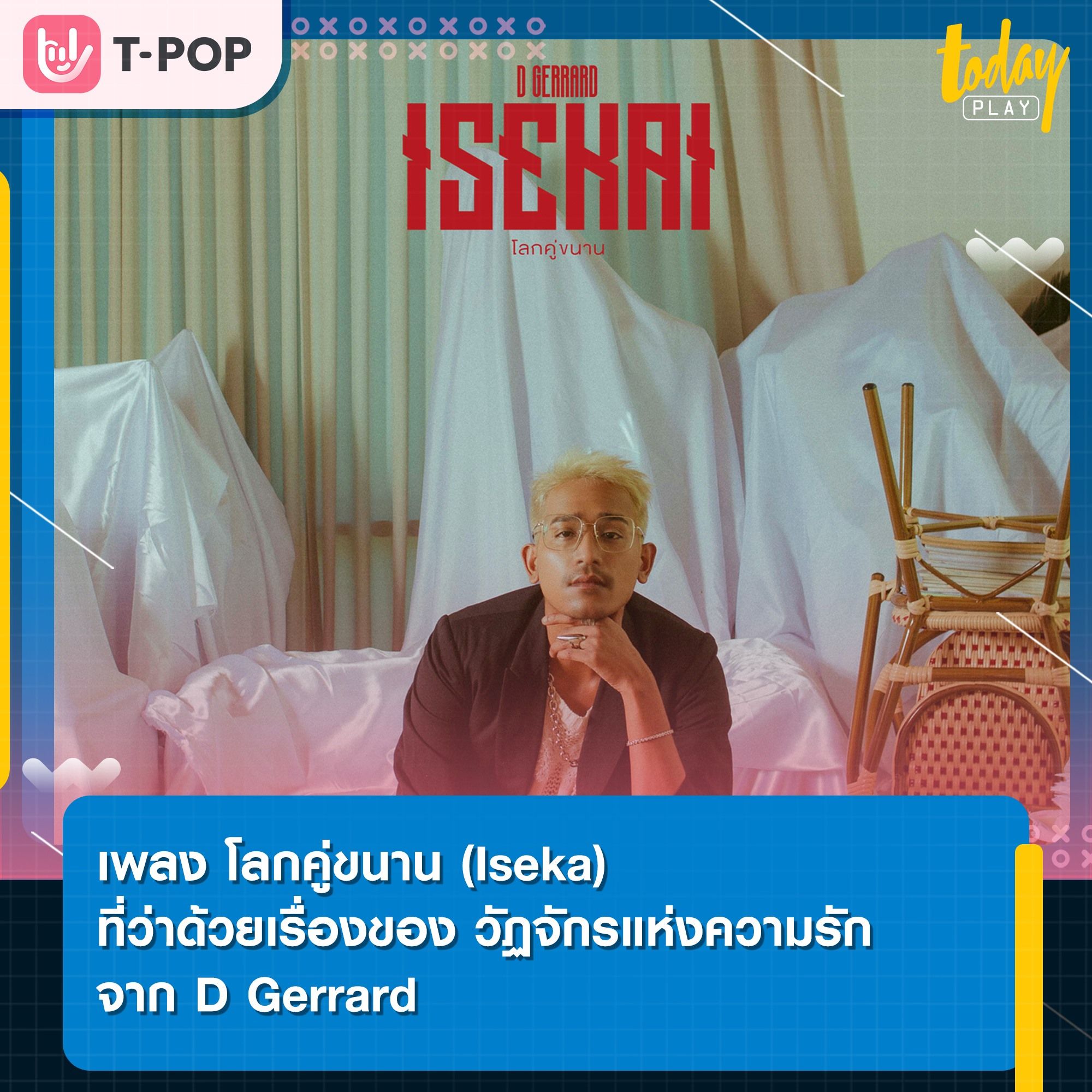 ‘โลกคู่ขนาน (Iseka)’ ซิงเกิลใหม่ หนึ่งในวัฏจักรเพลงรัก จาก 'D Gerrard'