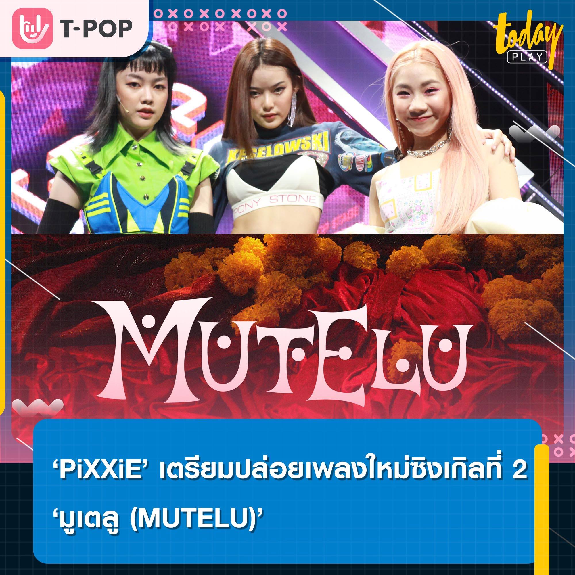 ‘PiXXiE’ เตรียมปล่อยเพลงใหม่ซิงเกิลที่ 2 ‘มูเตลู (MUTELU)’