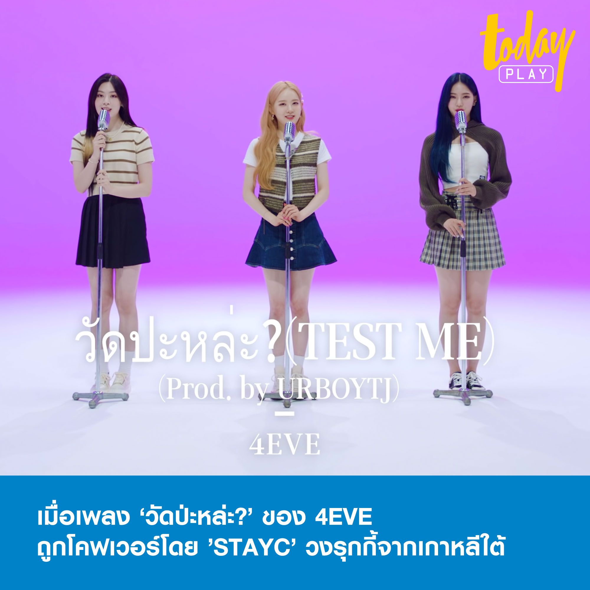 กลับมาเรียกเสียงฮือฮาจากแฟนๆ ชาวไทยอีกครั้งเมื่อ วงเกิร์ลกรุ๊ปจากเกาหลีใต้อย่าง ‘STAYC’ หยิบท่อนฮุคเพลง “วัดป่ะหล่ะ” ของ 7 สาว 4EVE
