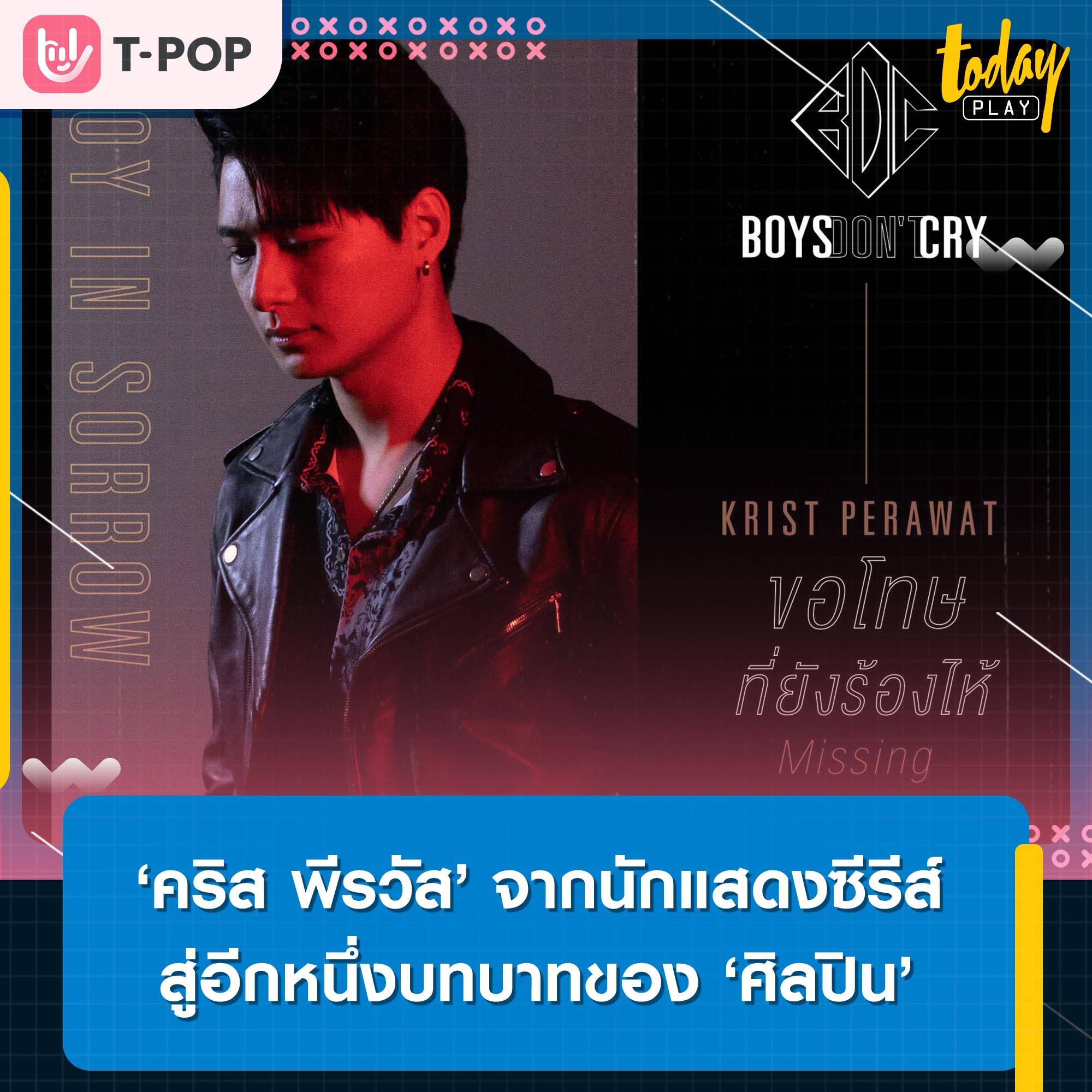 ‘คริส พีรวัส’ นักแสดงหนุ่มสุดฮอตจากซีรีส์ 'SOTUS The Series' สู่อีกหนึ่งบทบาทในการเป็น ‘ศิลปิน’