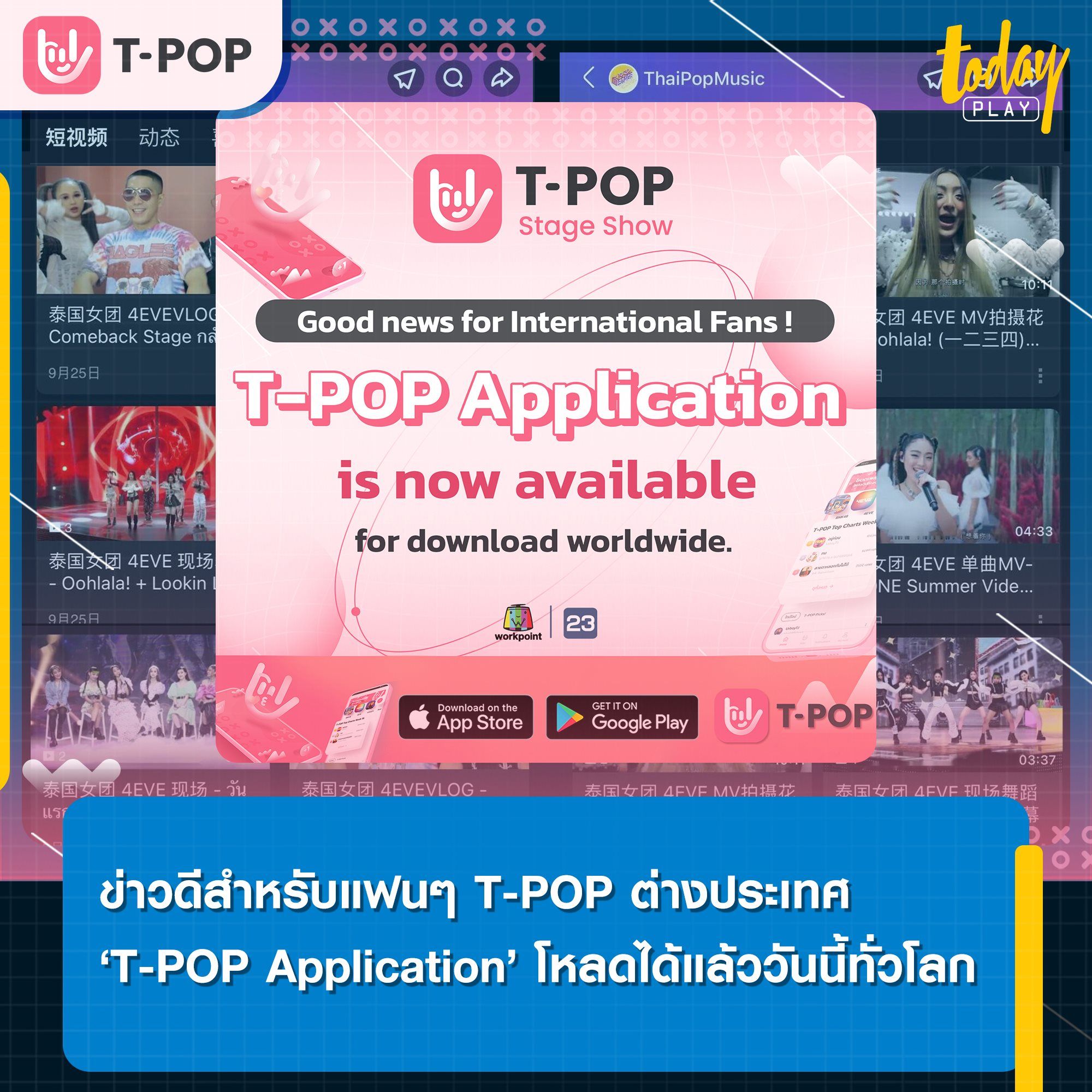 T-POP Application is now available for download worldwide.