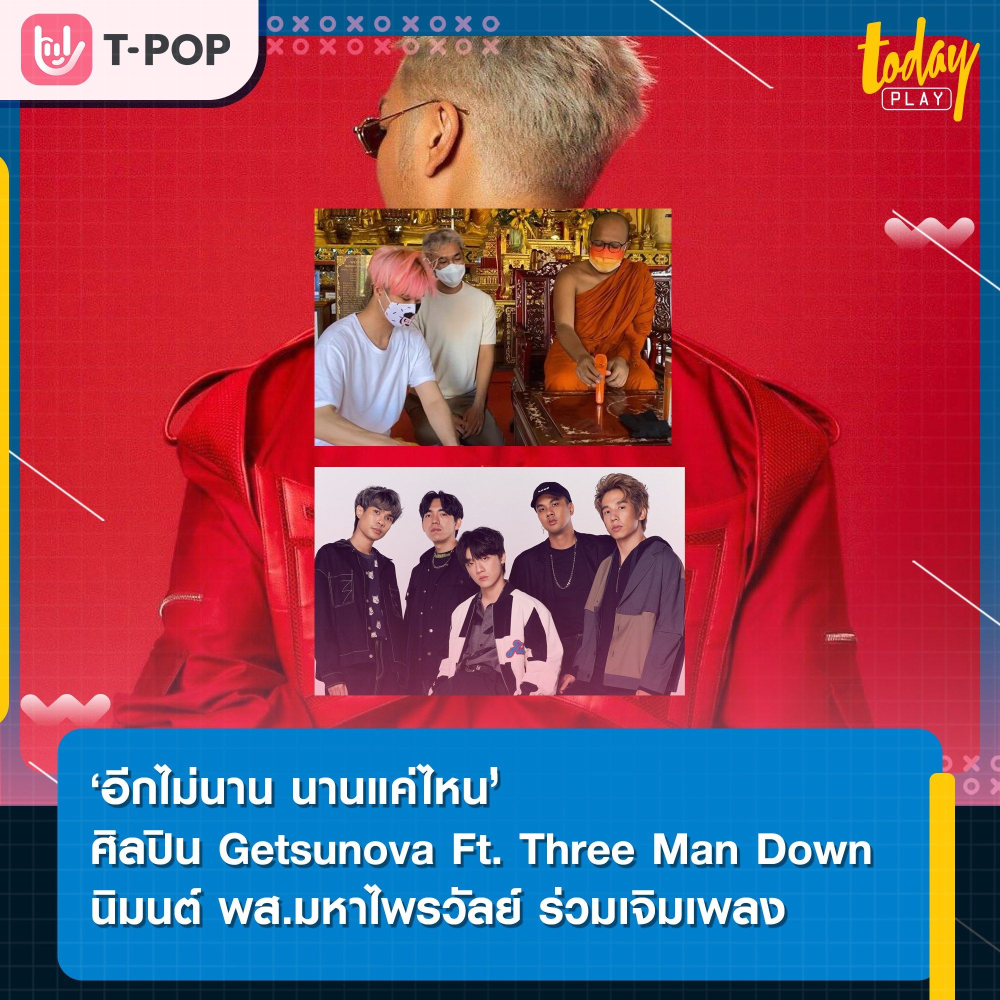 "เก็ตสึโนวา" ดึงคนดังสุดต๊าชแห่งยุค ร่วมฟีทฯ เพลงใหม่ "อีกไม่นาน นานแค่ไหน"