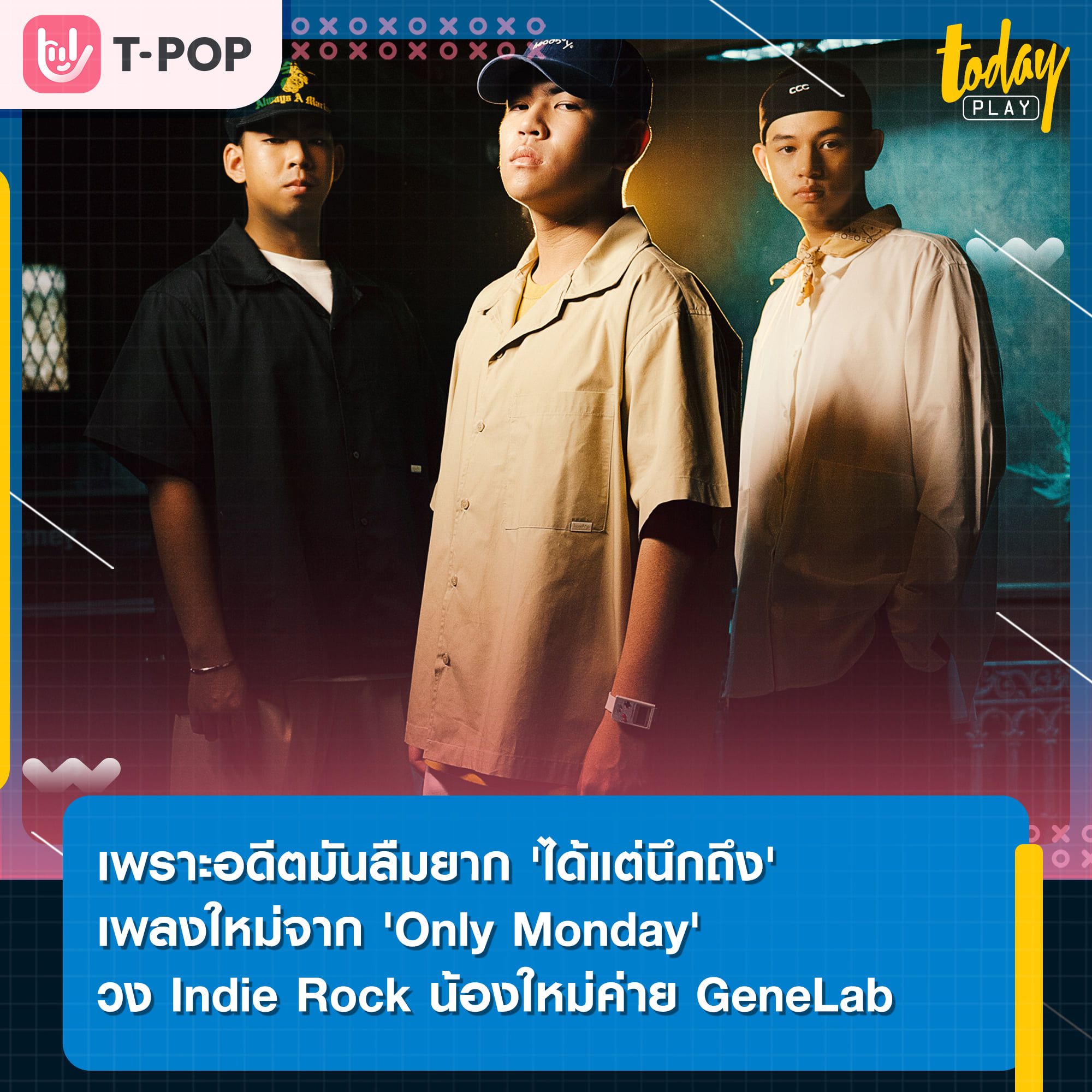 'ได้แต่นึกถึง' ซิงเกิลใหม่ของ Only Monday วงอินดี้ร็อกน้องใหม่ค่าย GeneLab