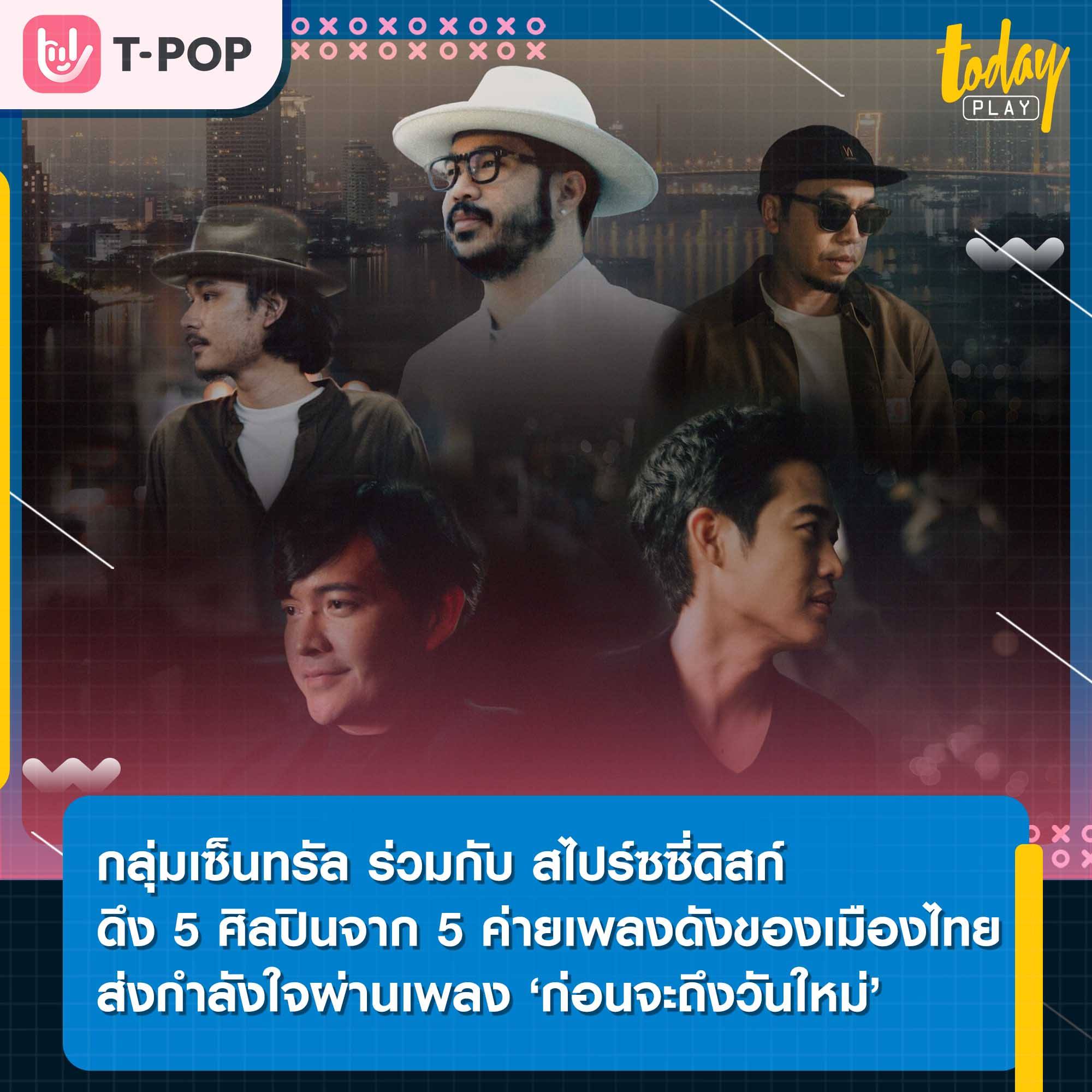 กลุ่มเซ็นทรัล ร่วมกับ สไปร์ซซี่ดิสก์ ดึง 5 ศิลปินจาก 5 ค่ายเพลงดังของเมืองไทย ส่งกำลังใจผ่านเพลง ‘ก่อนจะถึงวันใหม่’ ร่วมเคียงข้างคนไทยผ่านวิกฤตโควิด-19