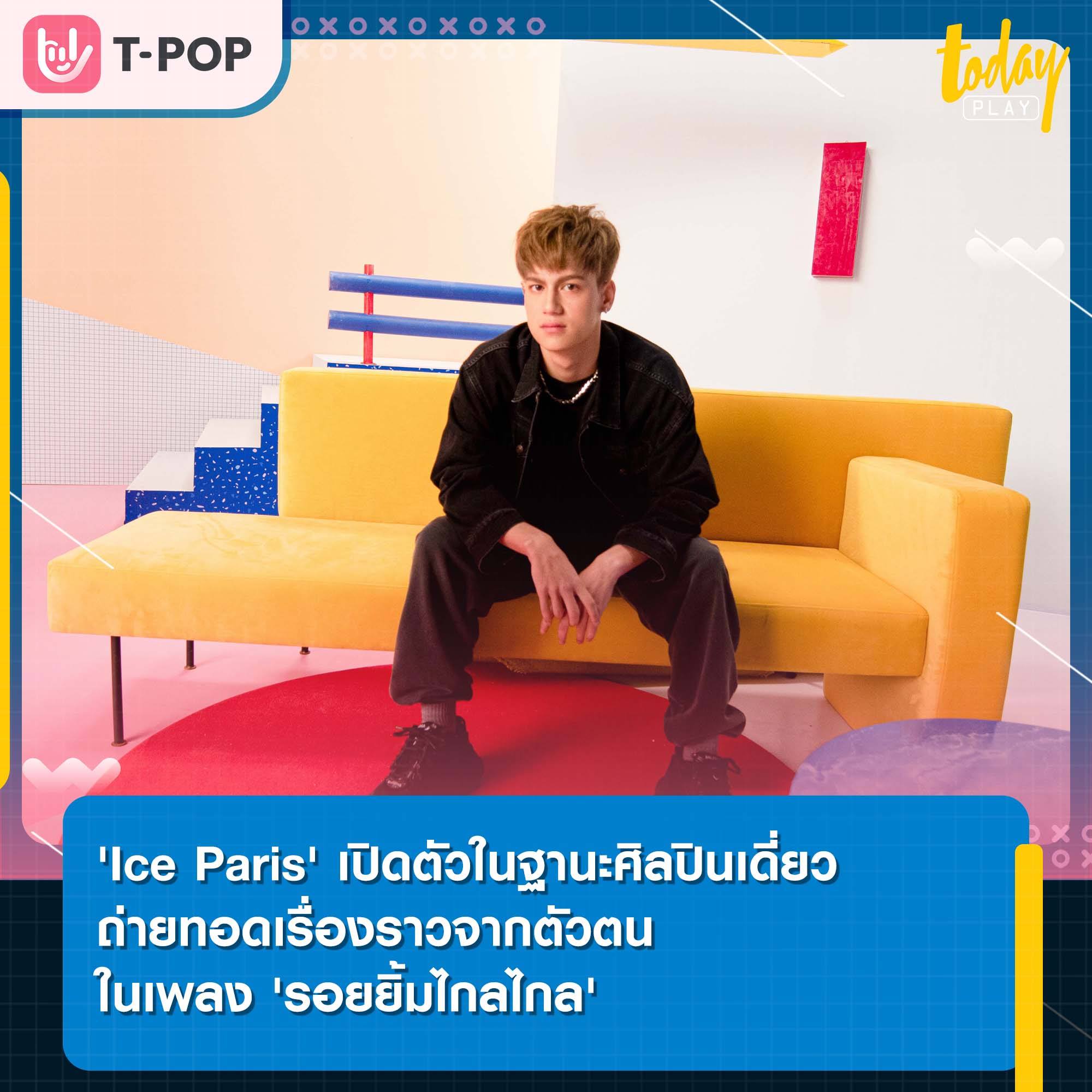 “Ice Paris” ภูมิใจ ได้ออกไอเดีย ใส่ประสบการณ์จริง ในซิงเกิลใหม่ “รอยยิ้มไกลไกล (Smile In The Sky)”