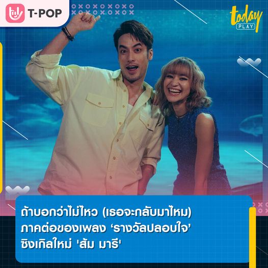 ถ้าบอกว่าไม่ไหว (เธอจะกลับมาไหม) ภาคต่อของ รางวัลปลอบใจ ซิงเกิลใหม่ 'ส้ม มารี' พร้อมชวน 'บอย ปกรณ์ ร่วมถ่ายทอดความรู้สึกสุดเศร้าผ่านมิวสิควิดีโอ