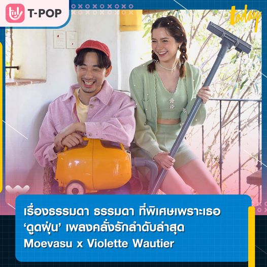 น่ารัก ปุ๊กปิ๊ก คลั่งรักไม่ไหว Morvasu จับมือ วี วิโอเลต ปล่อยเพลงรักสุดโรแมนติก ดูดฝุ่น พร้อมสร้างปรากฎการณ์รักครั้งใหม่