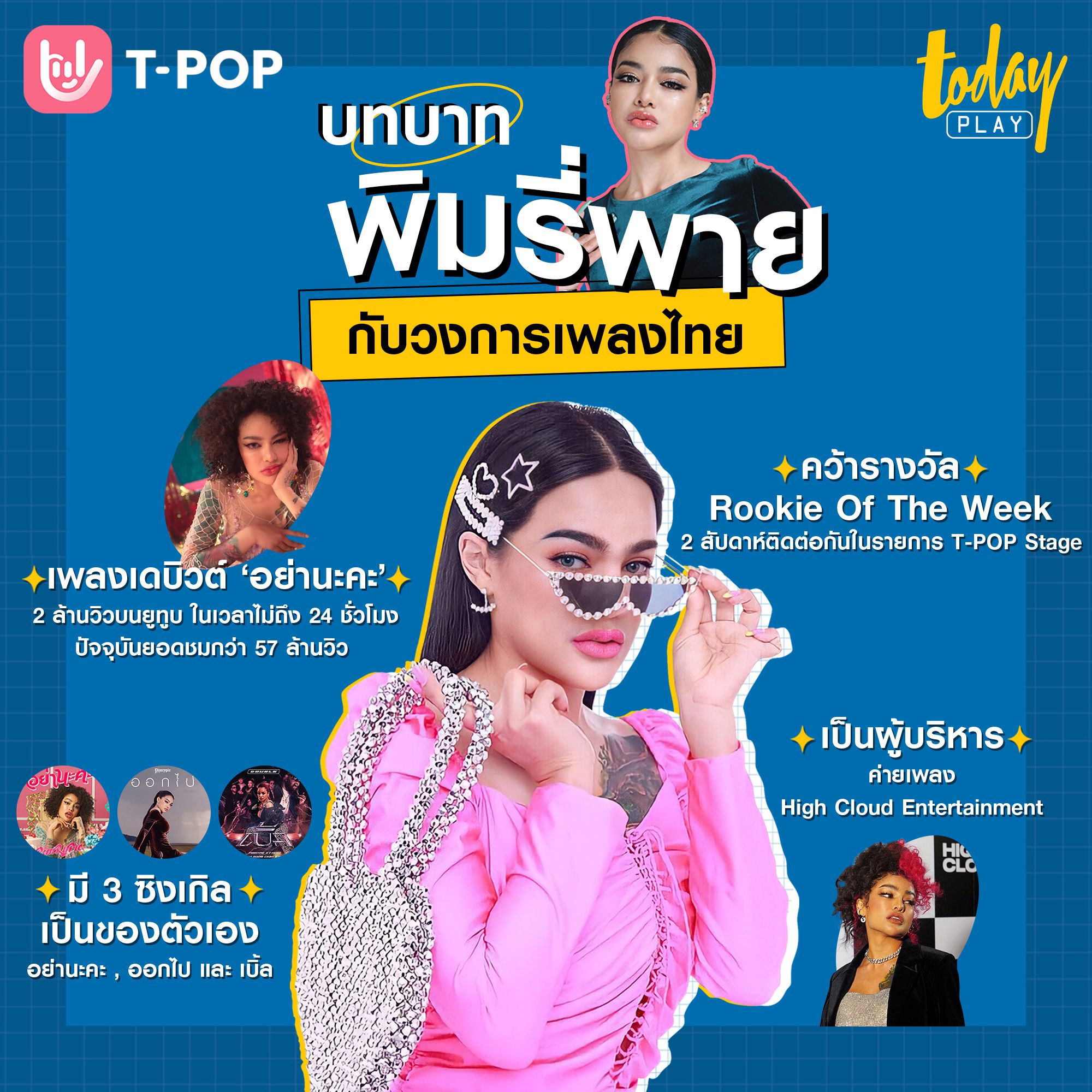 ไม่เพียงแต่เป็นแม่ค้าออนไลน์มาแรง พิมรี่พาย ยังมีบทบาทร่วมรันวงการ T-POP