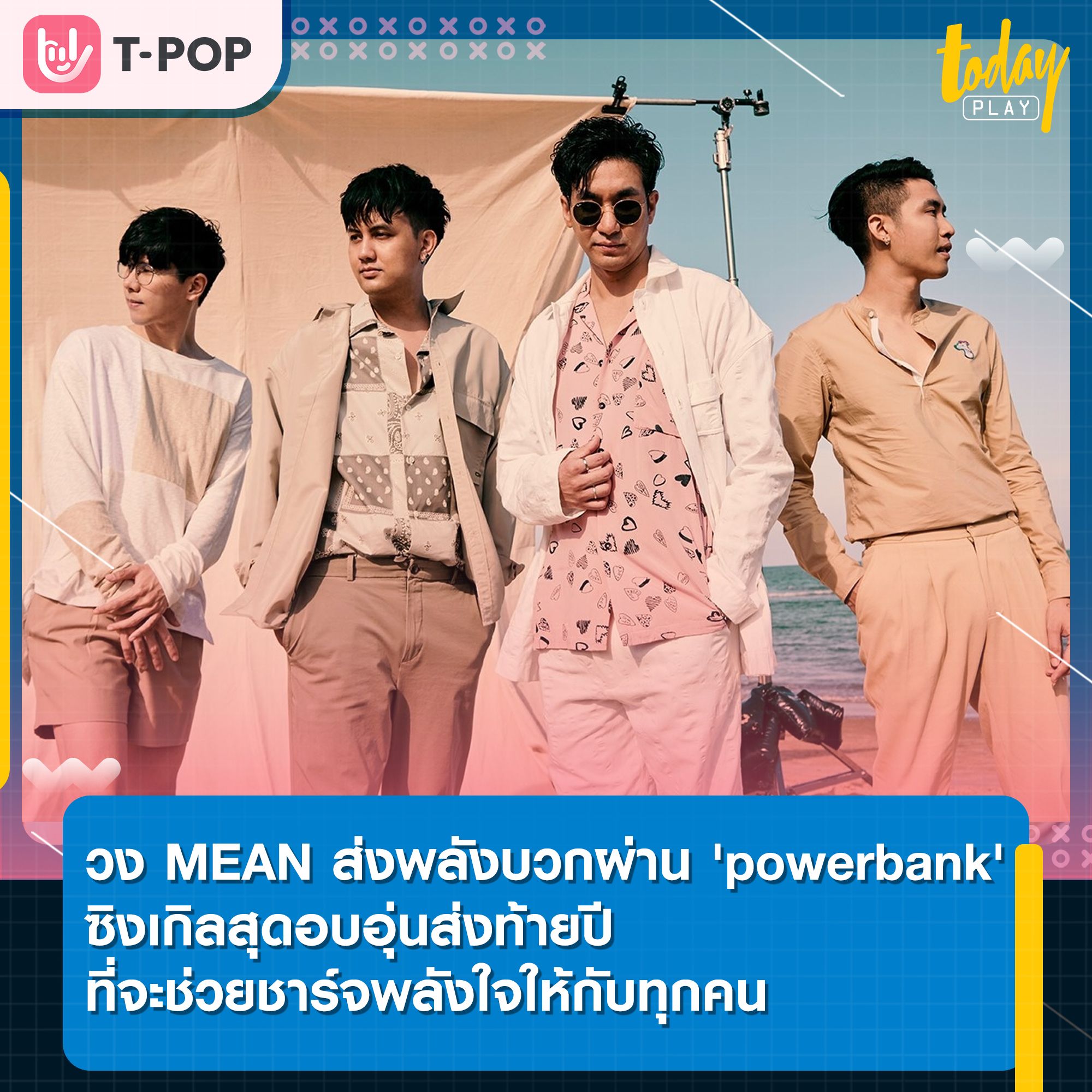 วง MEAN ส่งพลังบวกผ่าน 'powerbank' ซิงเกิลสุดอบอุ่นส่งท้ายปี ที่จะช่วยชาร์จพลังใจให้กับทุกคน