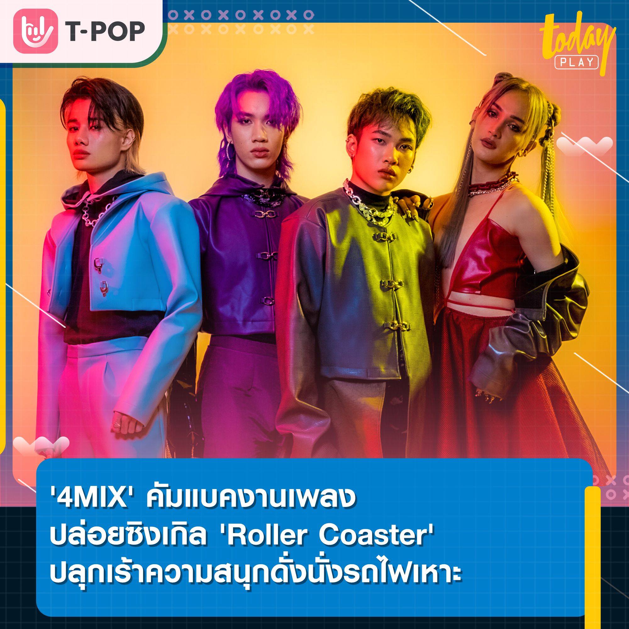 '4MIX' ปล่อยคัมแบคซิงเกิล 'Roller Coaster' ปลุกเร้าความสนุกดั่งนั่งรถไฟเหาะ