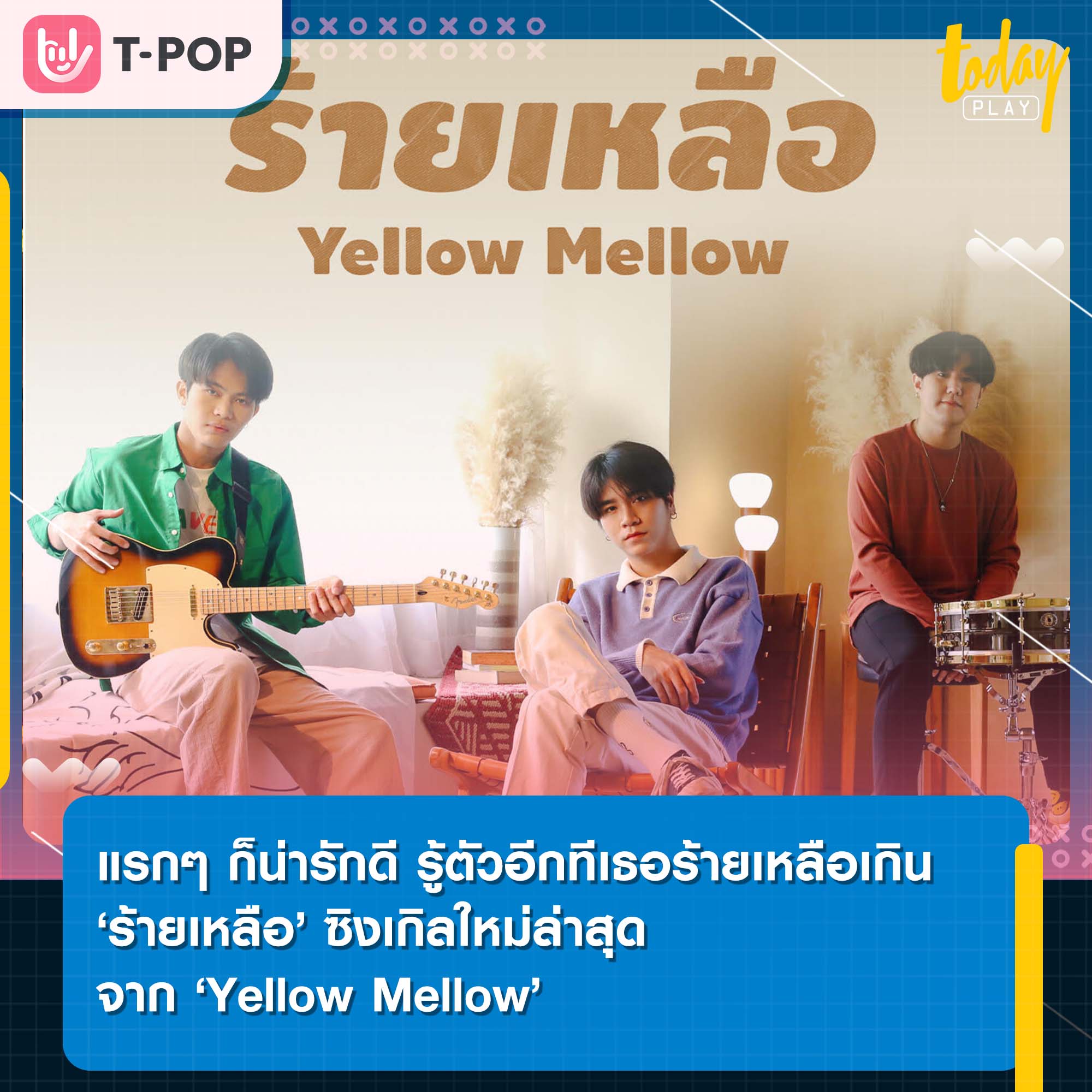 แรกๆก็น่ารักดี รู้ตัวอีกทีเธอ ‘ร้ายเหลือ’ เกิน ‘ร้ายเหลือ’ ซิงเกิลใหม่ล่าสุดจาก Yellow Mellow