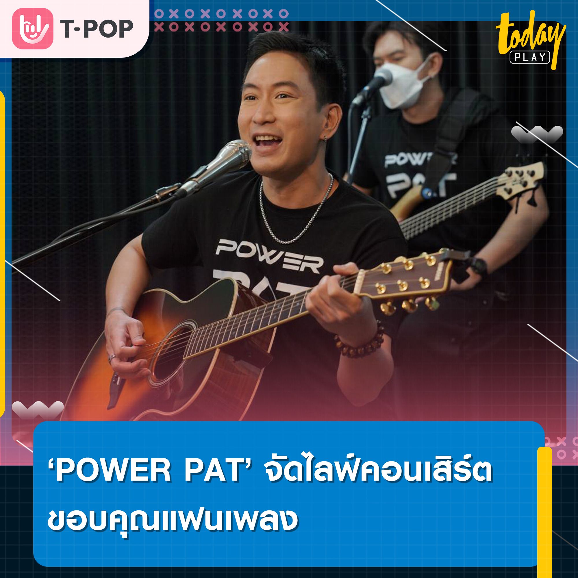 POWER PAT จัดคอนเสิร์ต Live Streaming ขอบคุณแฟนเพลง