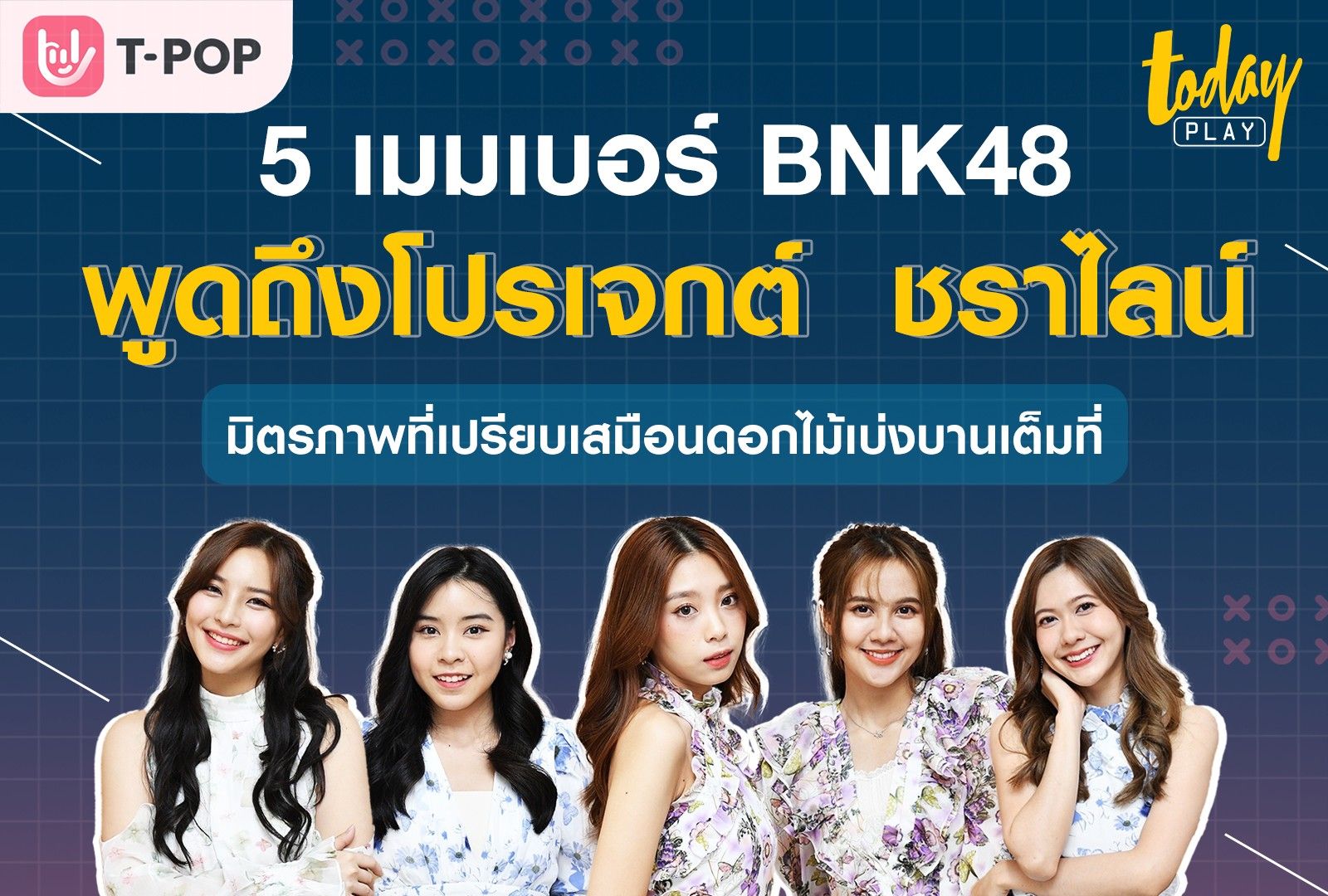 5 เมมเบอร์ BNK48 พูดถึงโปรเจกต์ชราไลน์