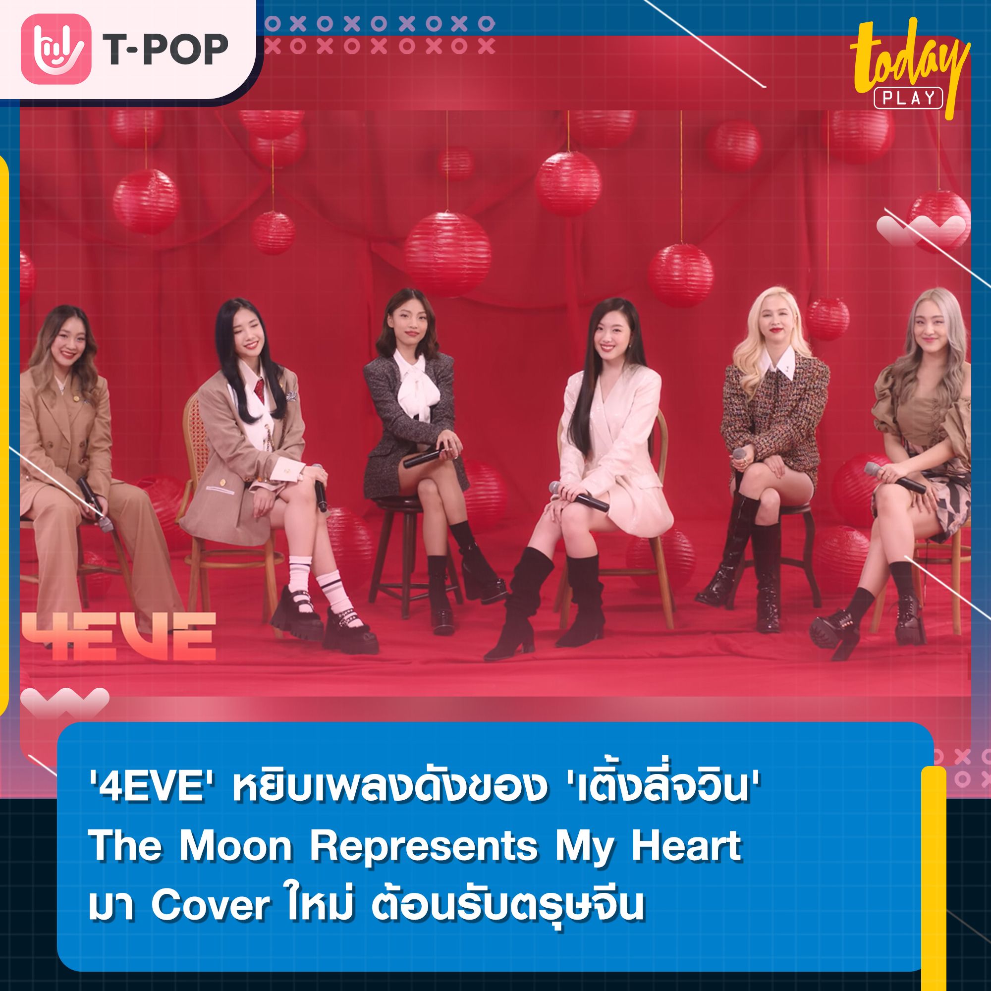 '4EVE' หยิบเพลงอมตะของ 'เติ้งลี่จวิน' มา Cover ใหม่ ต้อนรับตรุษจีน