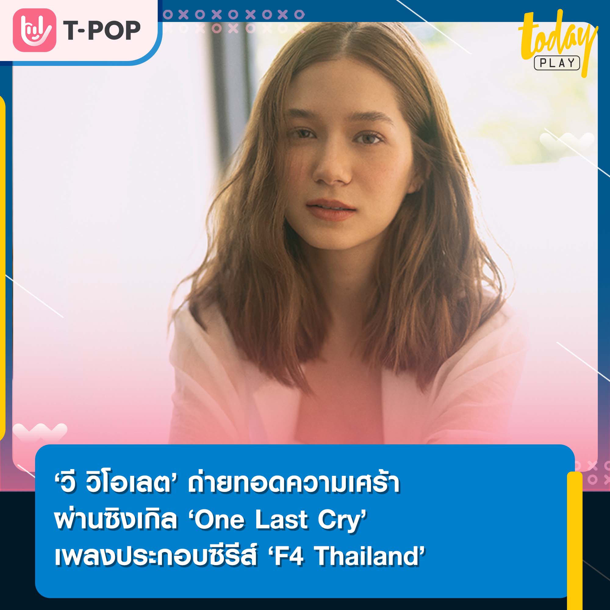 ‘วี วิโอเลต’ ถ่ายทอดความเศร้าผ่านซิงเกิล ‘One Last Cry’ เพลงประกอบซีรีส์ ‘F4 Thailand’