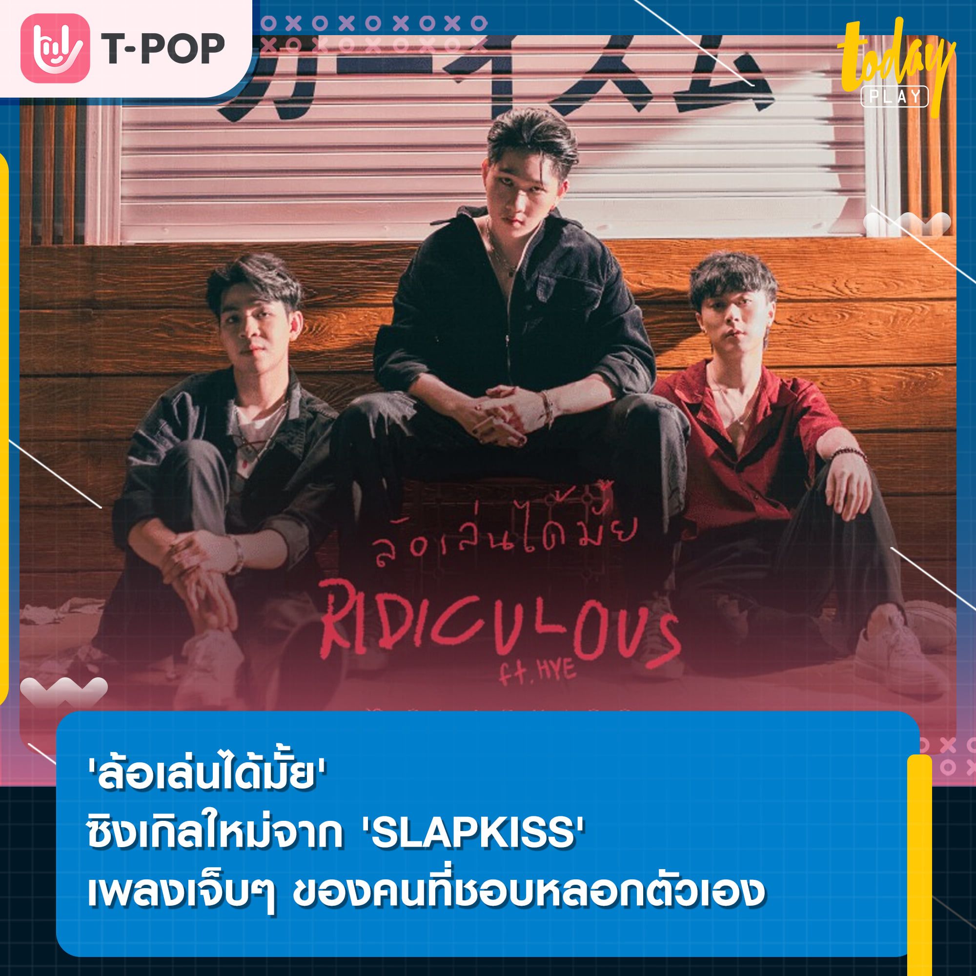 'SLAPKISS' ส่งซิงเกิลใหม่ 'ล้อเล่นได้มั้ย (RIDICULOUS)' เพลงเจ็บ ๆ สำหรับคนที่ชอบหลอกตัวเอง