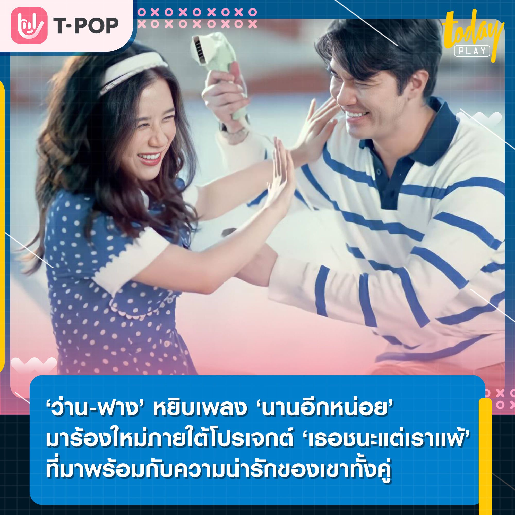 ‘ว่าน-ฟาง’ หยิบเพลง ‘นานอีกหน่อย’ นำมาร้องใหม่ภายใต้โปรเจกต์ ‘เธอชนะแต่เราแพ้’