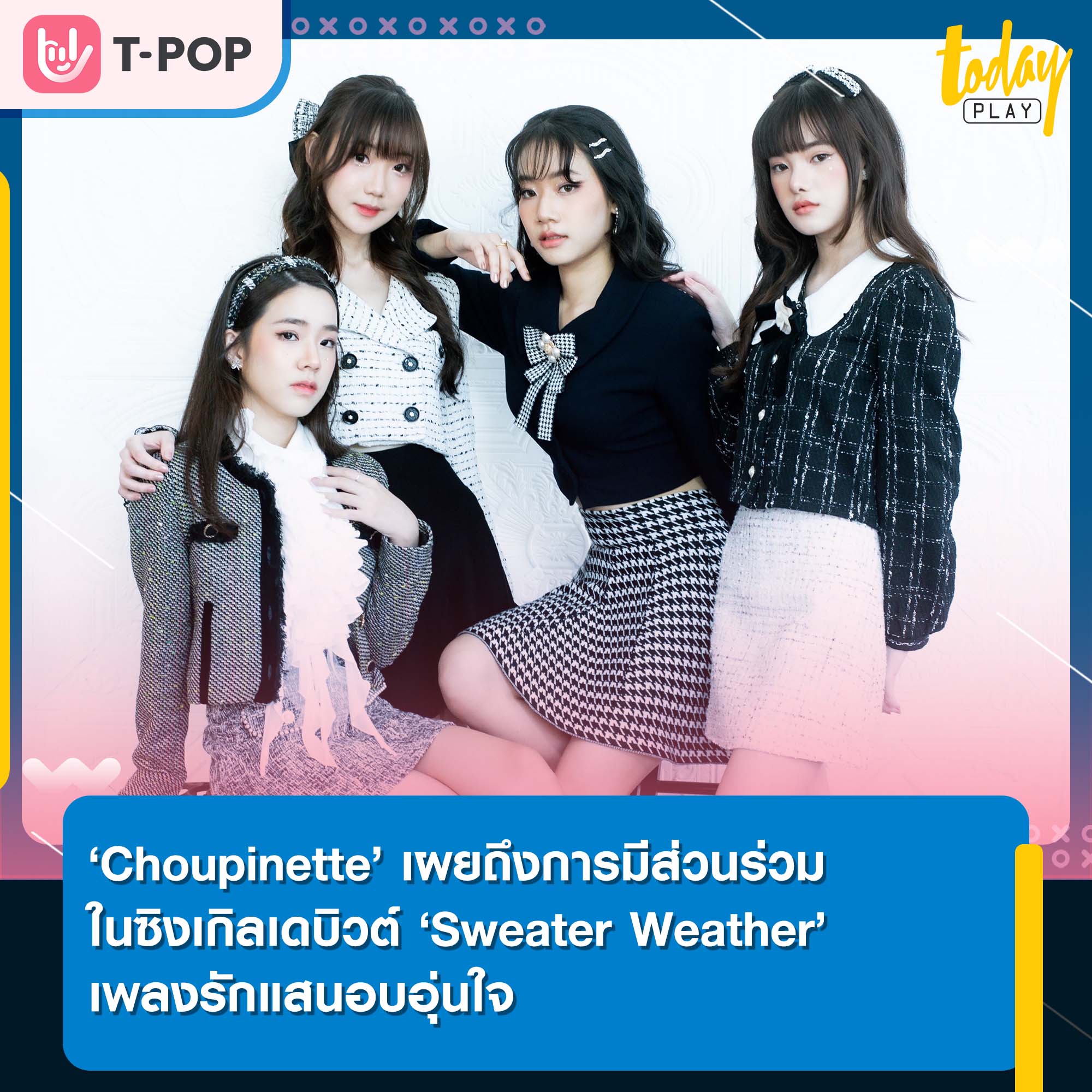 Choupinette เผยถึงการมีส่วนร่วมในซิงเกิลเดบิวต์ ‘Sweater Weather (เสื้อกันหนาว)’ เพลงรักแสนอบอุ่นใจ