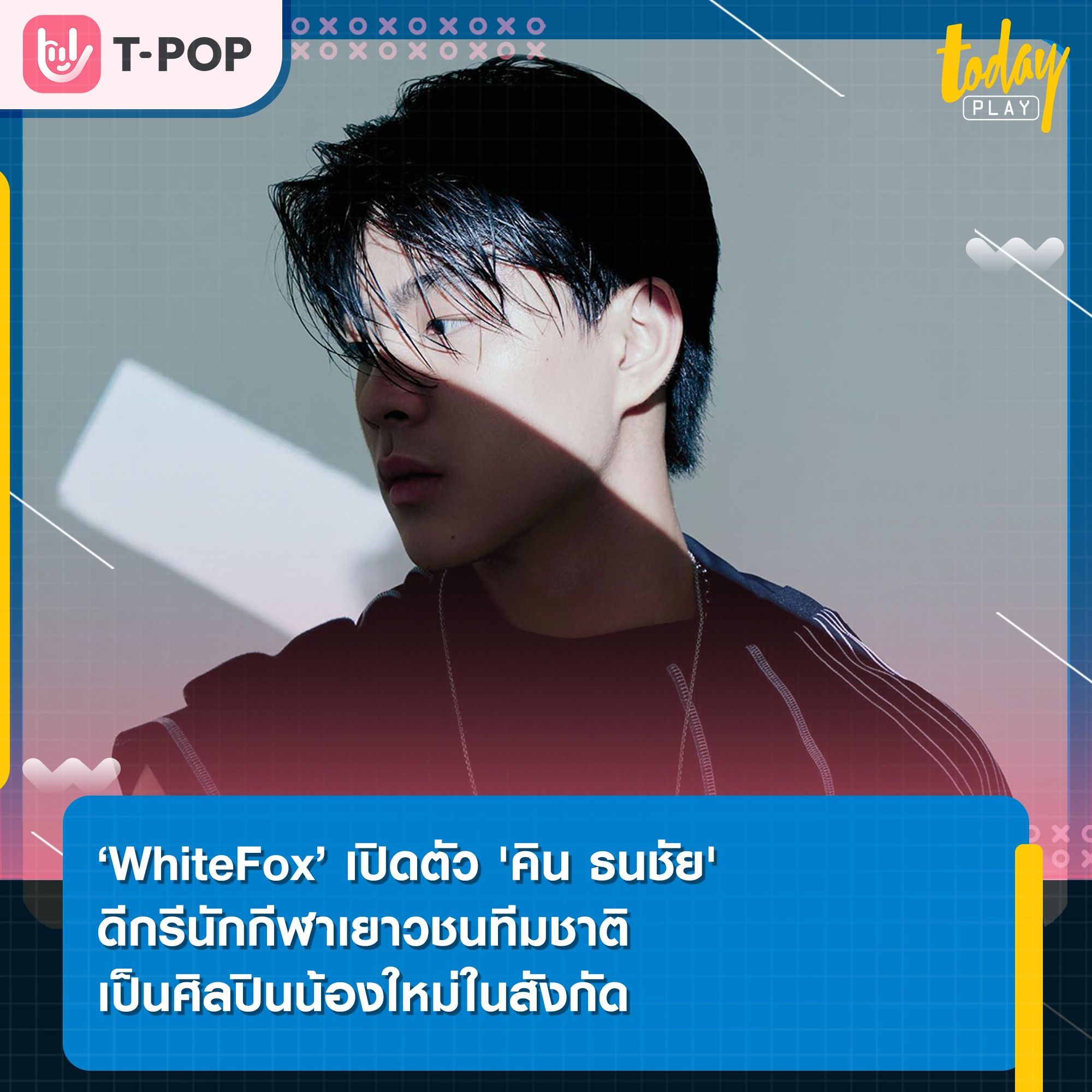 ‘WhiteFox’ เปิดตัวศิลปินน้องใหม่ ดีกรีนักกีฬาเยาวชนทีมชาติ ‘KIN (คิน)’ เตรียมปล่อยซิงเกิลแรก ‘อยู่คนเดียวมันเหงา’
