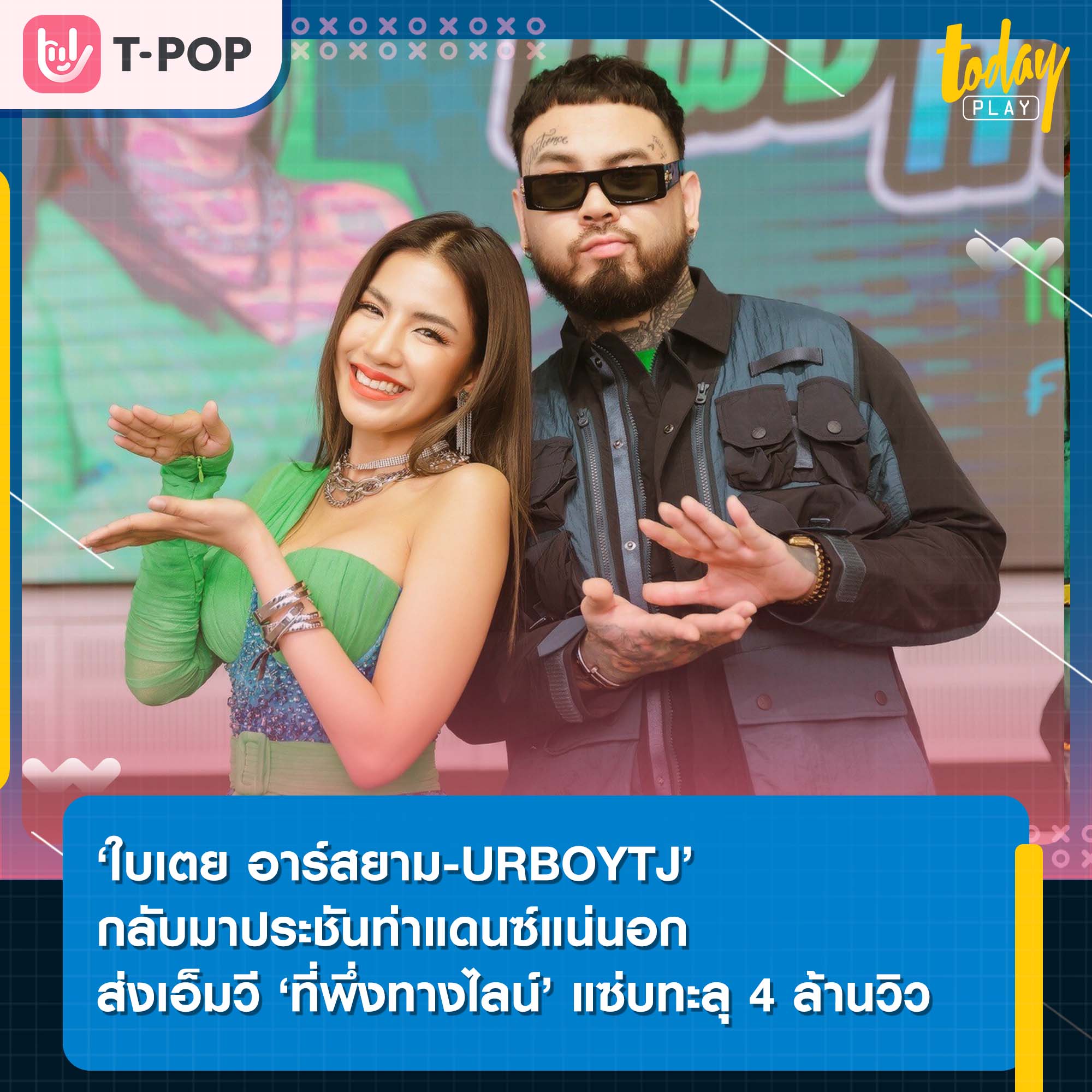 ‘ใบเตย อาร์สยาม-URBOYTJ’ กลับมาประชันท่าแดนซ์แน่นอก ส่งเอ็มวี ‘ที่พึ่งทางไลน์’ แซ่บทะลุ 4 ล้านวิว