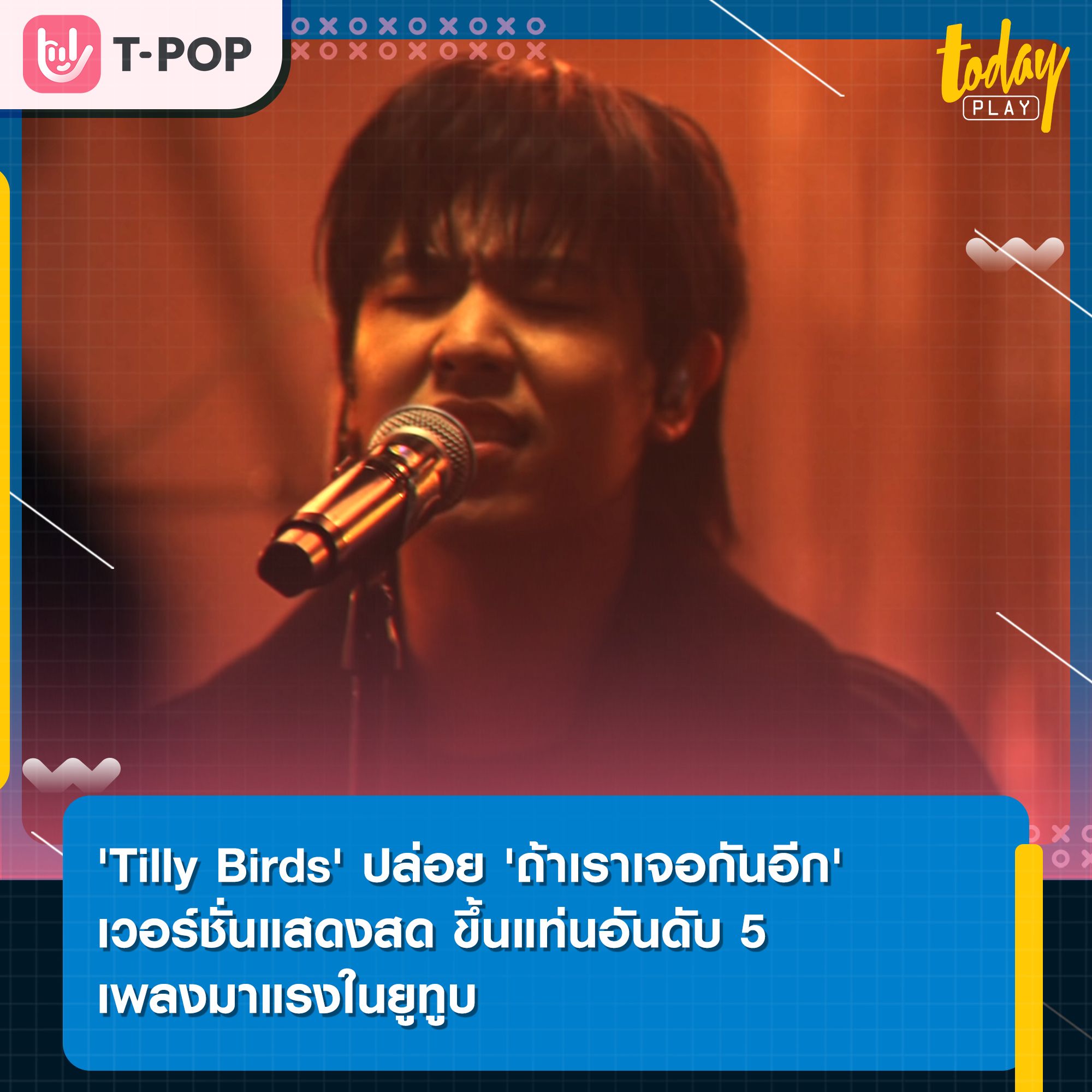 'Tilly Birds' ส่ง 'ถ้าเราเจอกันอีก' เวอร์ชั่นแสดงสด ขึ้นแท่นอันดับ 5 เพลงมาแรงในยูทูบ