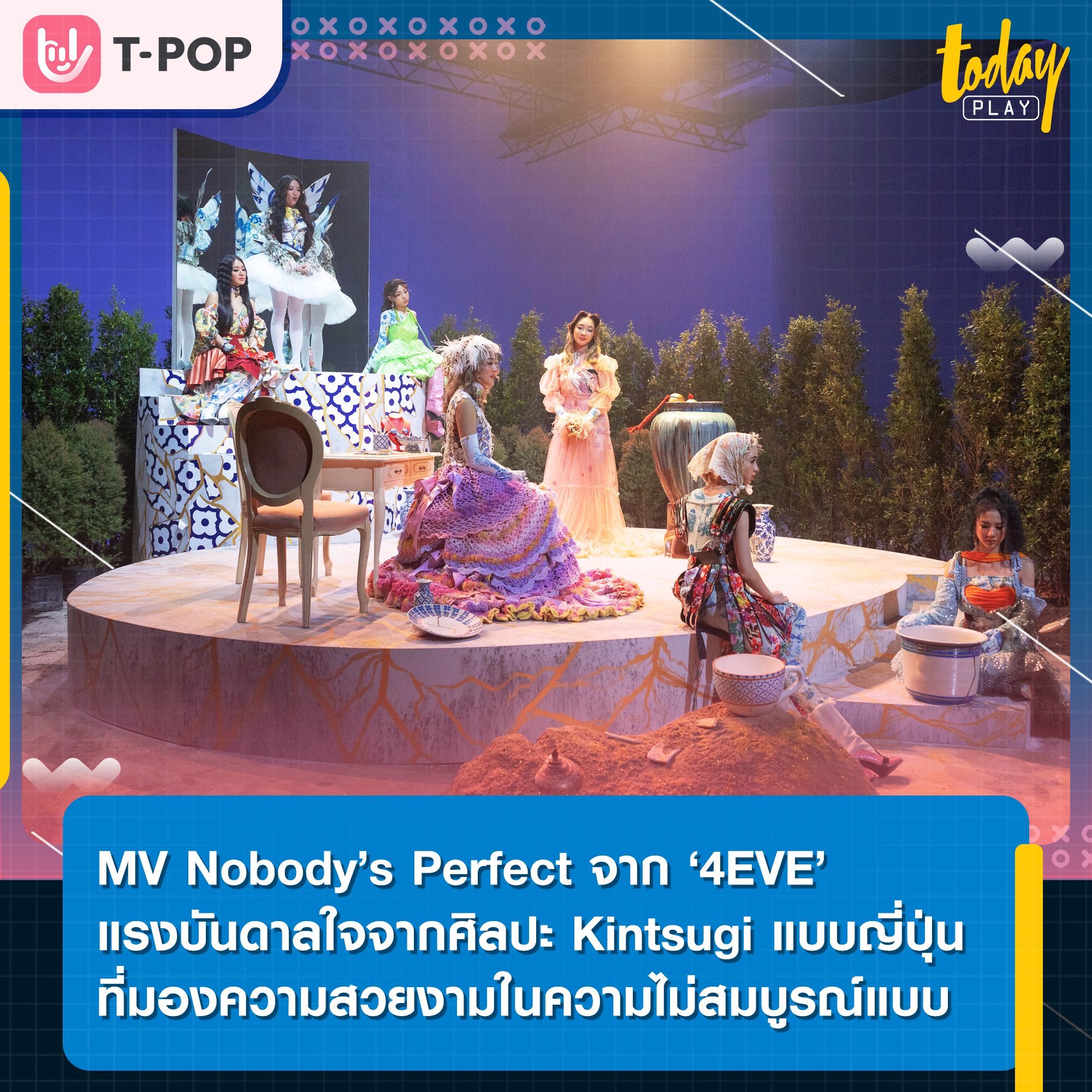 MV ‘Nobody’s Perfect’ จาก 4EVE แรงบันดาลใจจากศิลปะการซ่อมถ้วยชาม Kintsugi แบบญี่ปุ่น สื่อสารถึงการมองความสวยงามในความไม่สมบูรณ์แบบ
