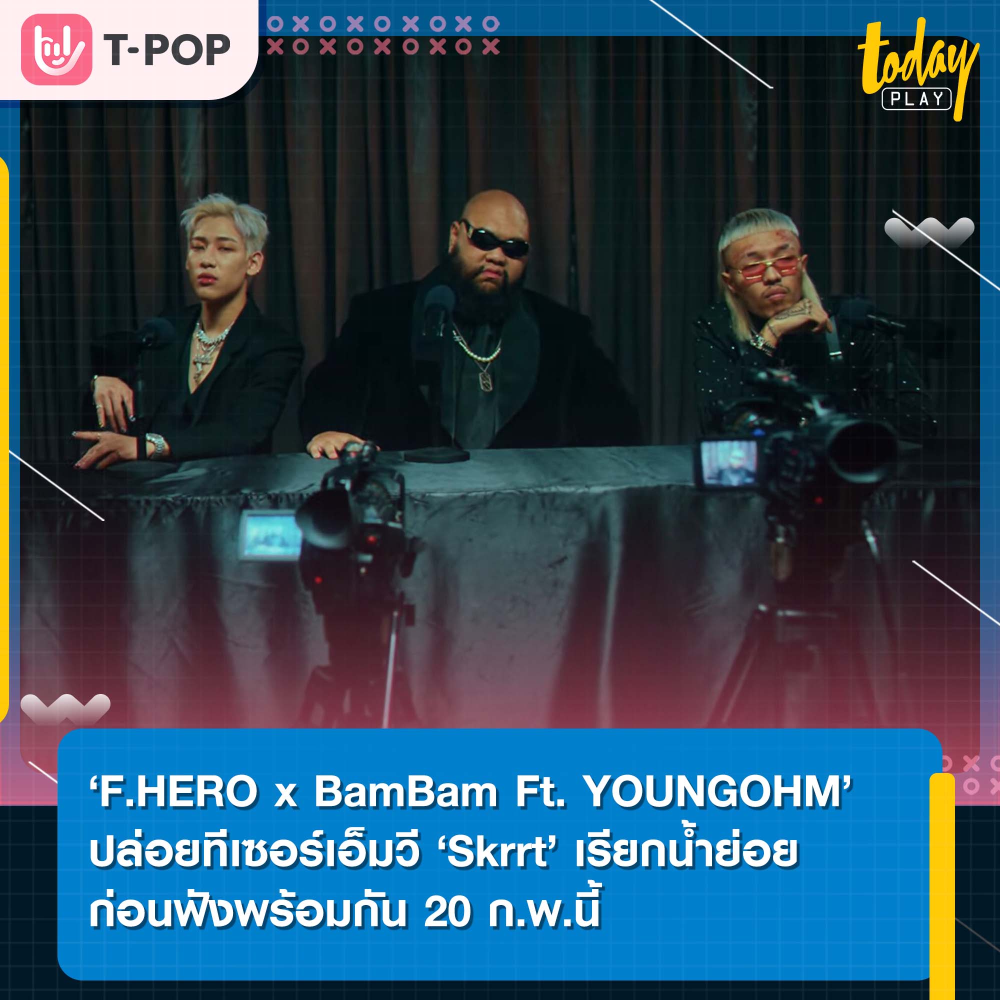 ‘F.HERO x BamBam Ft. YOUNGOHM’ ปล่อยทีเซอร์เอ็มวี ‘Skrrt’ เรียกน้ำย่อยก่อนฟังพร้อมกัน 20 ก.พ.นี้
