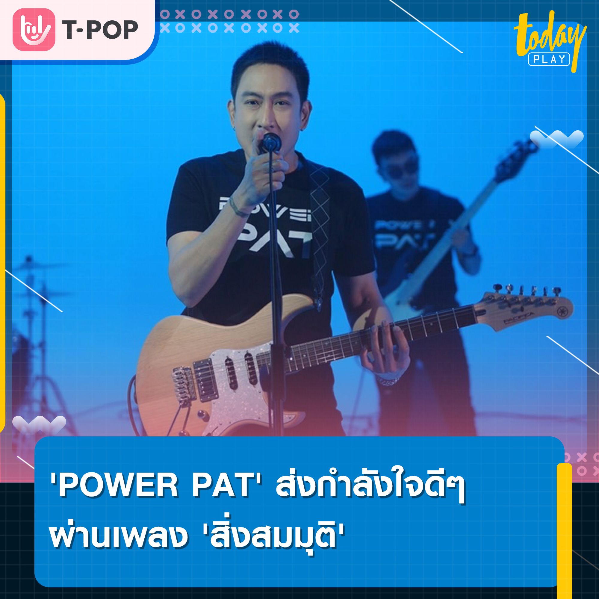 'POWER PAT' ใช้พลังเสียงส่งมอบพลังใจ ผ่านเพลง 'สิ่งสมมุติ'
