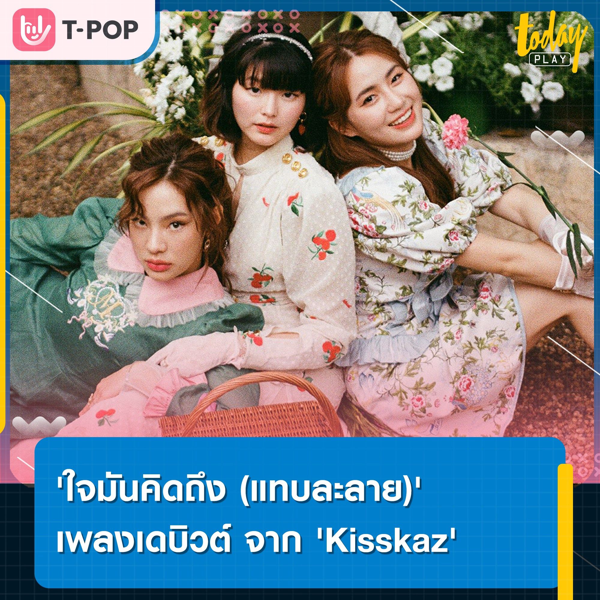 ค่ายน้องใหม่ XOXOCITY เปิดตัว 3 สาววง Kisskazz กับซิงเกิลแรก “ใจมันคิดถึง (แทบละลาย)” ที่มาพร้อมกับการผสมผสานดนตรี 90S – 2000S ร่วมกับยุคปัจจุบัน