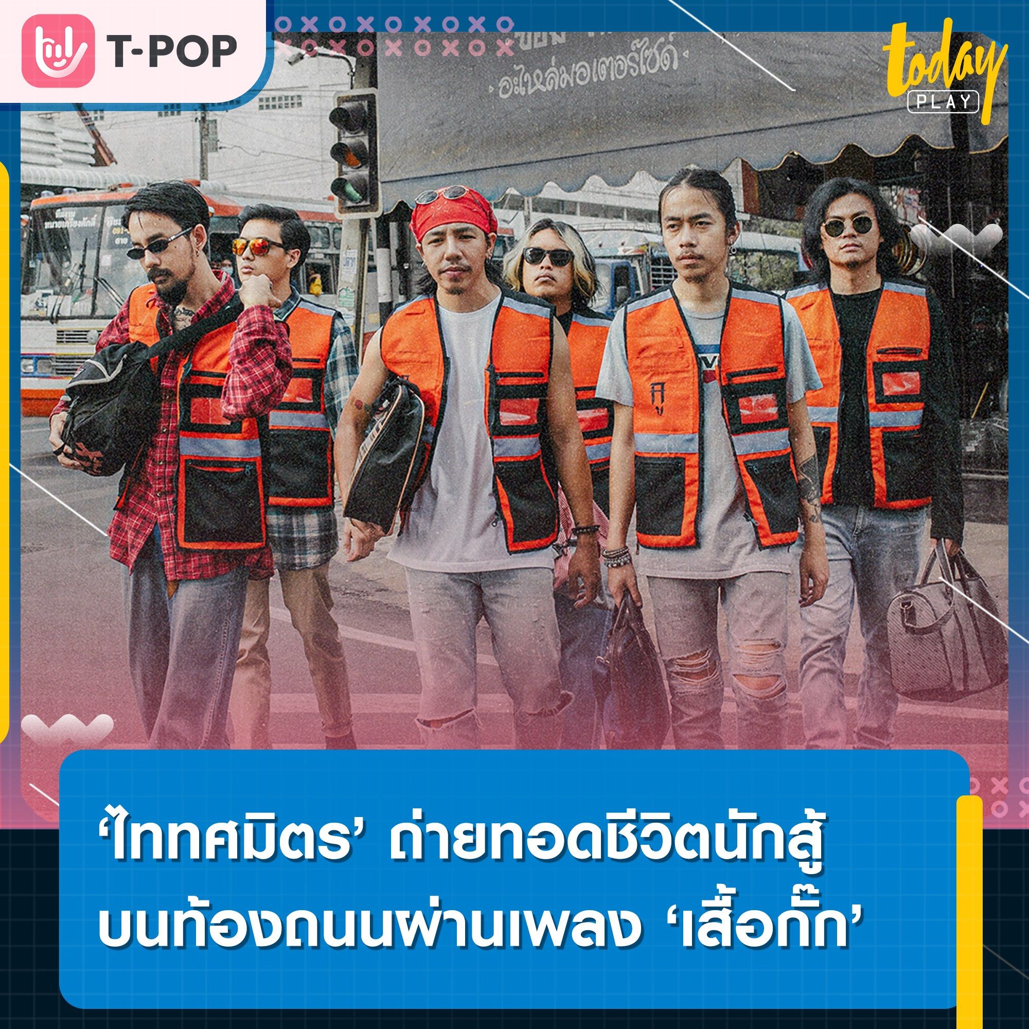 ไททศมิตร ถ่ายทอดชีวิตนักสู้บนท้องถนนผ่านเพลง เสื้อกั๊ก พร้อมส่งแรงใจให้ทุกอาชีพ มีพลังรับส่งเป้าหมายในชีวิตของตัวเอง