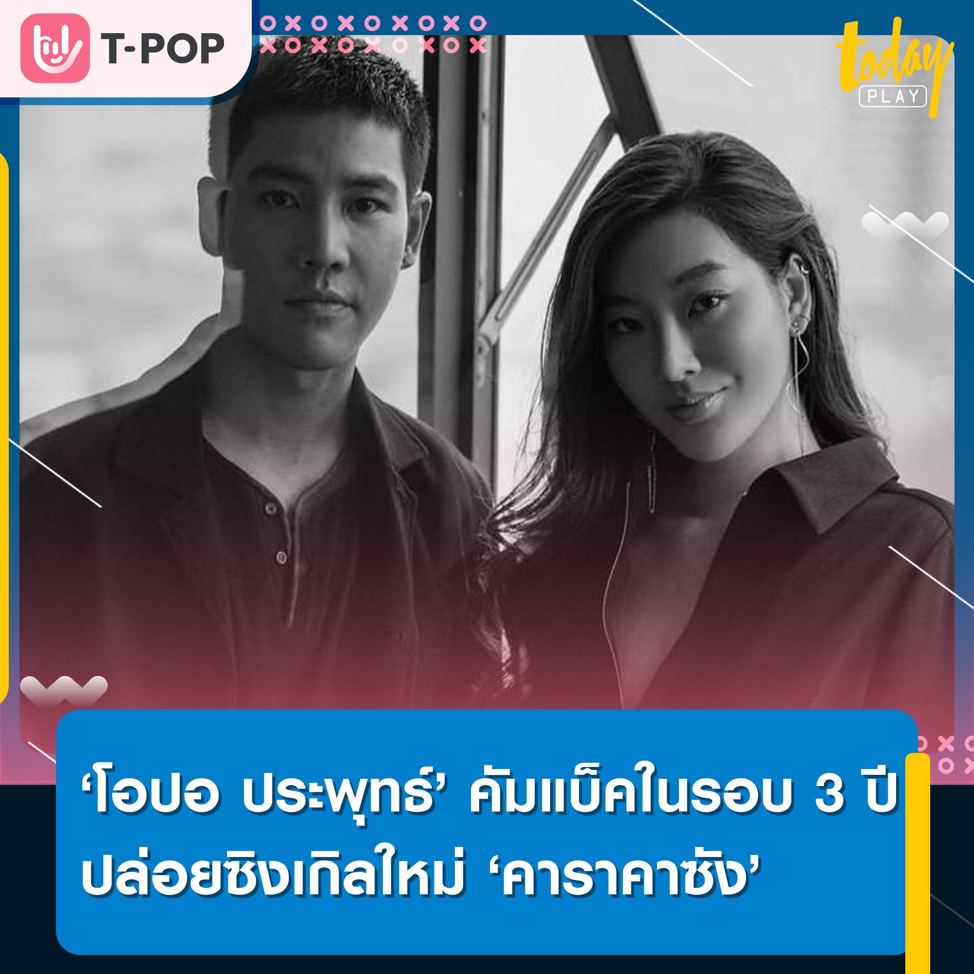 ‘โอปอ ประพุทธ์’ ปล่อยซิงเกิลใหม่ ‘คาราคาซัง’ เป็นการกลับมาอีกครั้งหลังจากที่ไม่ได้ปล่อยงานเพลงมา 3 ปี