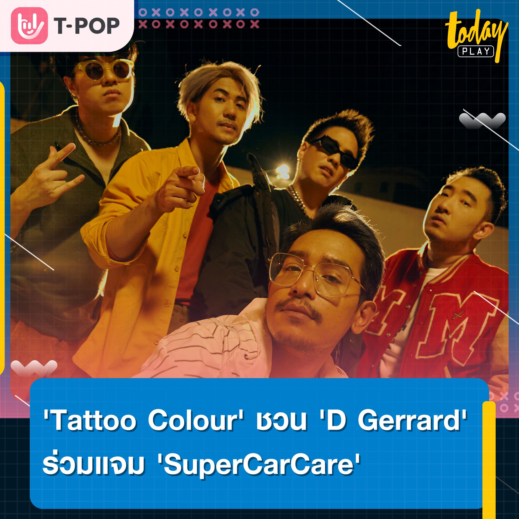 'Tattoo Colour' ชวน 'D Gerrard' ร่วมแจมเพลงชวนโยก 'SuperCarCare' ซิงเกิลที่ 4 จากอัลบั้ม 'เรือนแพ ชุดที่ 6'