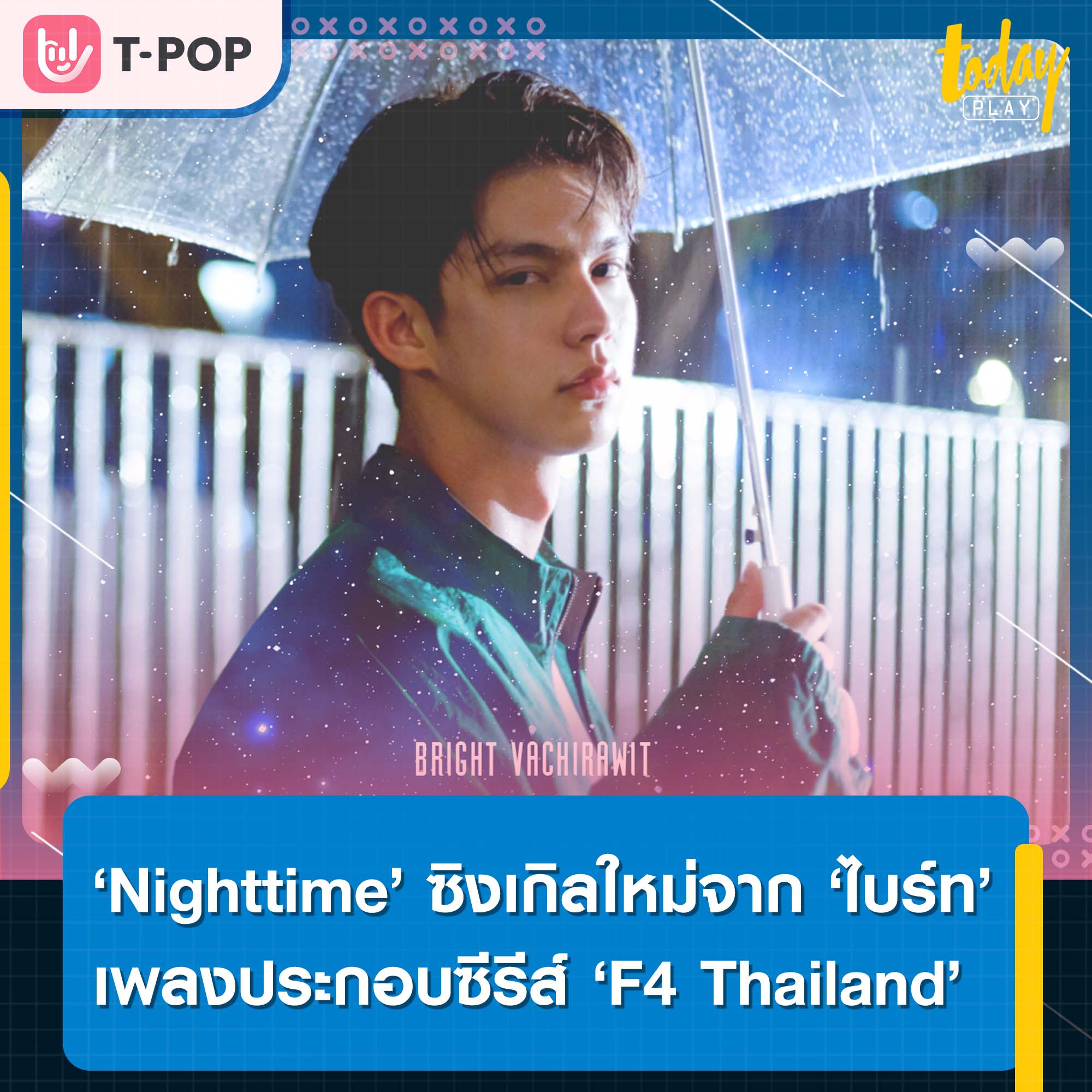 ‘ไบร์ท วชิรวิชญ์’ ถ่ายทอดอารมณ์คนเหงาผ่านซิงเกิลใหม่ ‘Nighttime’ เพลงประกอบ ‘F4 Thailand’