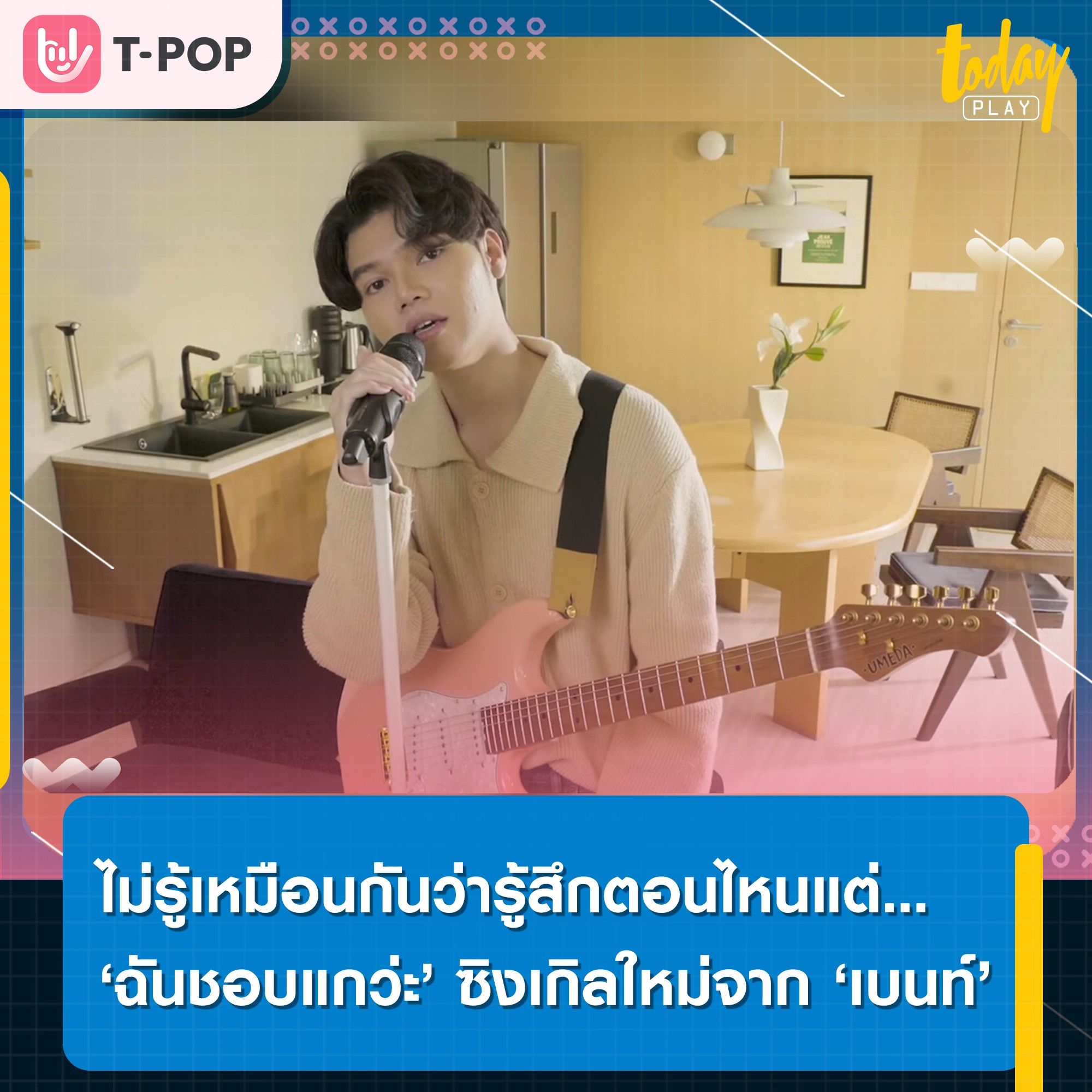 Kicks Records คว้าตัว ‘พรอยมน มนสภรณ์’ เซอร์ไพรส์ ‘เบนท์ กิตติธัช’ ในมิวสิควิดีโอซิงเกิลใหม่ ‘ฉันชอบแกว่ะ’