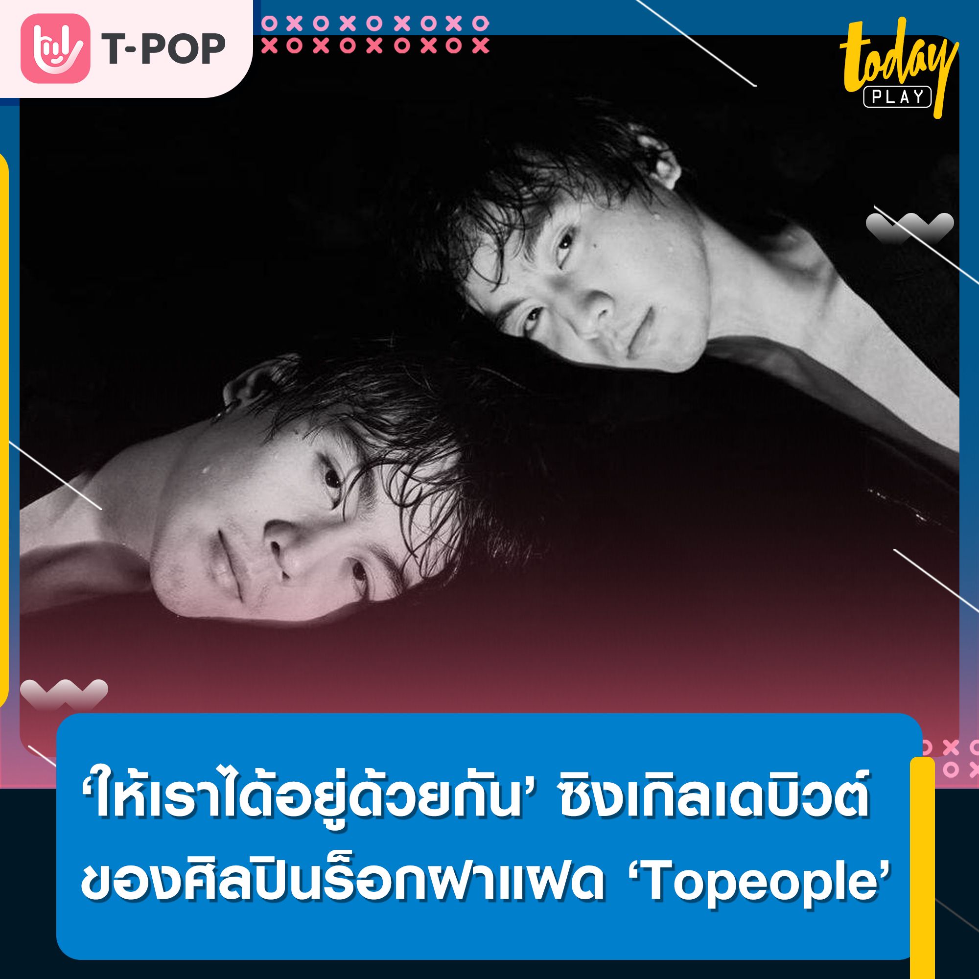 ‘Topeople’ ศิลปินร็อกฝาแฝด ที่ประกอบด้วย นิค-ชยากรและแนต-ชยนันต์ สิริสมพร ภายใต้สังกัด Genie records ล่าสุดก็ได้ปล่อยซิงเกิลเดบิวต์อย่าง ‘ให้เราได้อยู่ด้วยกัน’