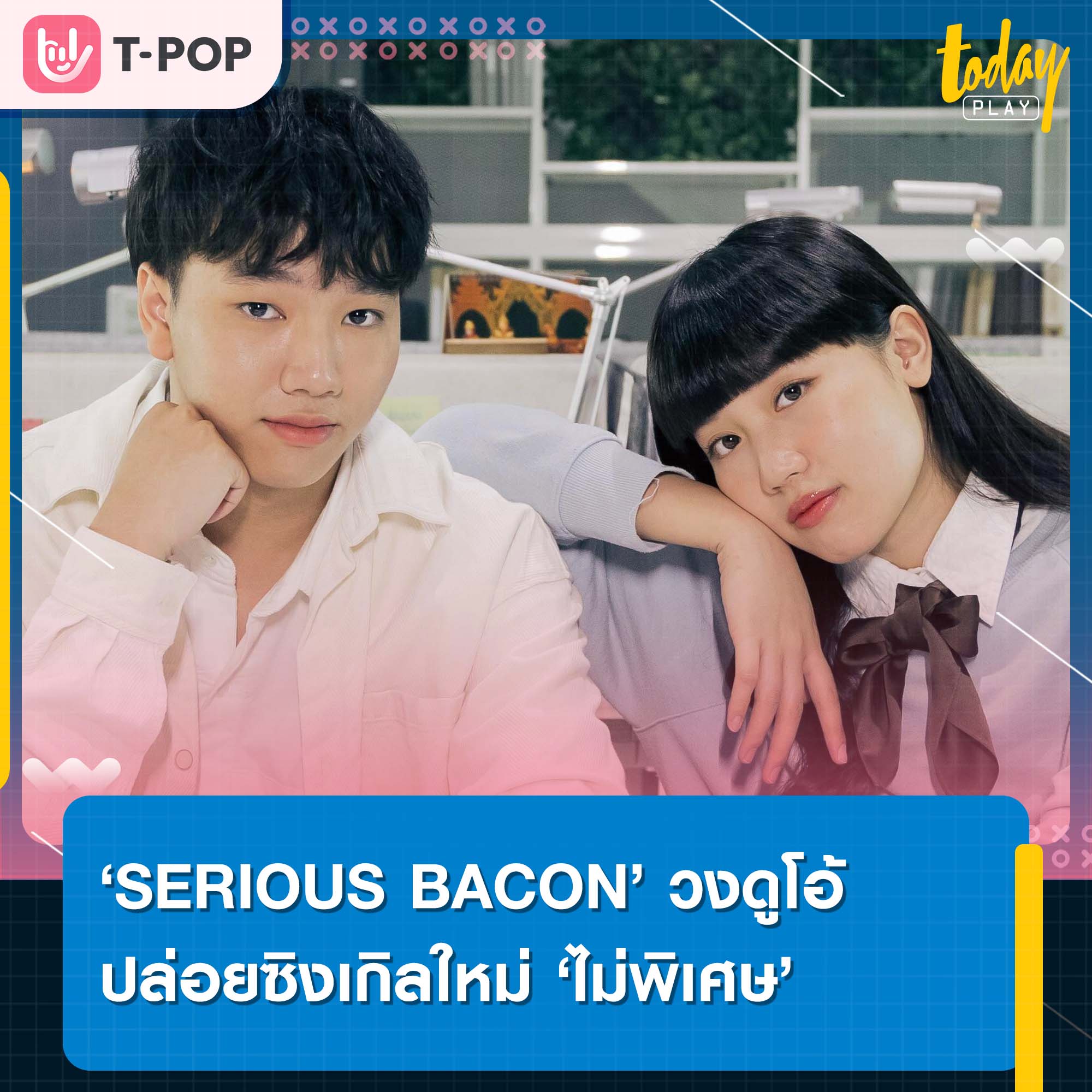 ไม่รู้ว่าแกให้ความหวัง หรือจริง ๆ เป็นเราที่ให้ความหวังตัวเอง ‘ไม่พิเศษ’ ซิงเกิลใหม่จาก SERIOUS BACON