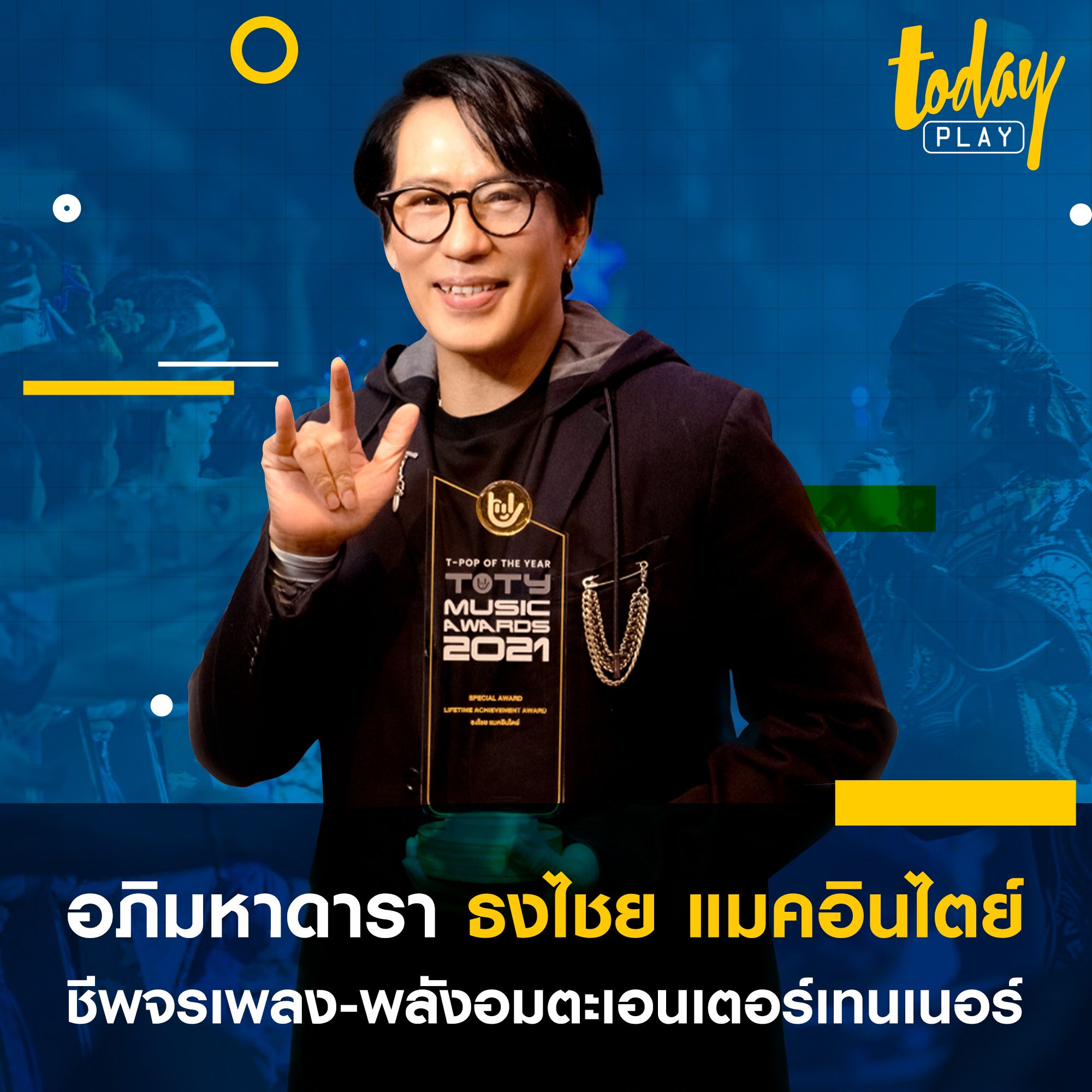 อภิมหาดารา ‘ธงไชย แมคอินไตย์’ชีพจรเพลง-พลังอมตะเอนเตอร์เทนเนอร์