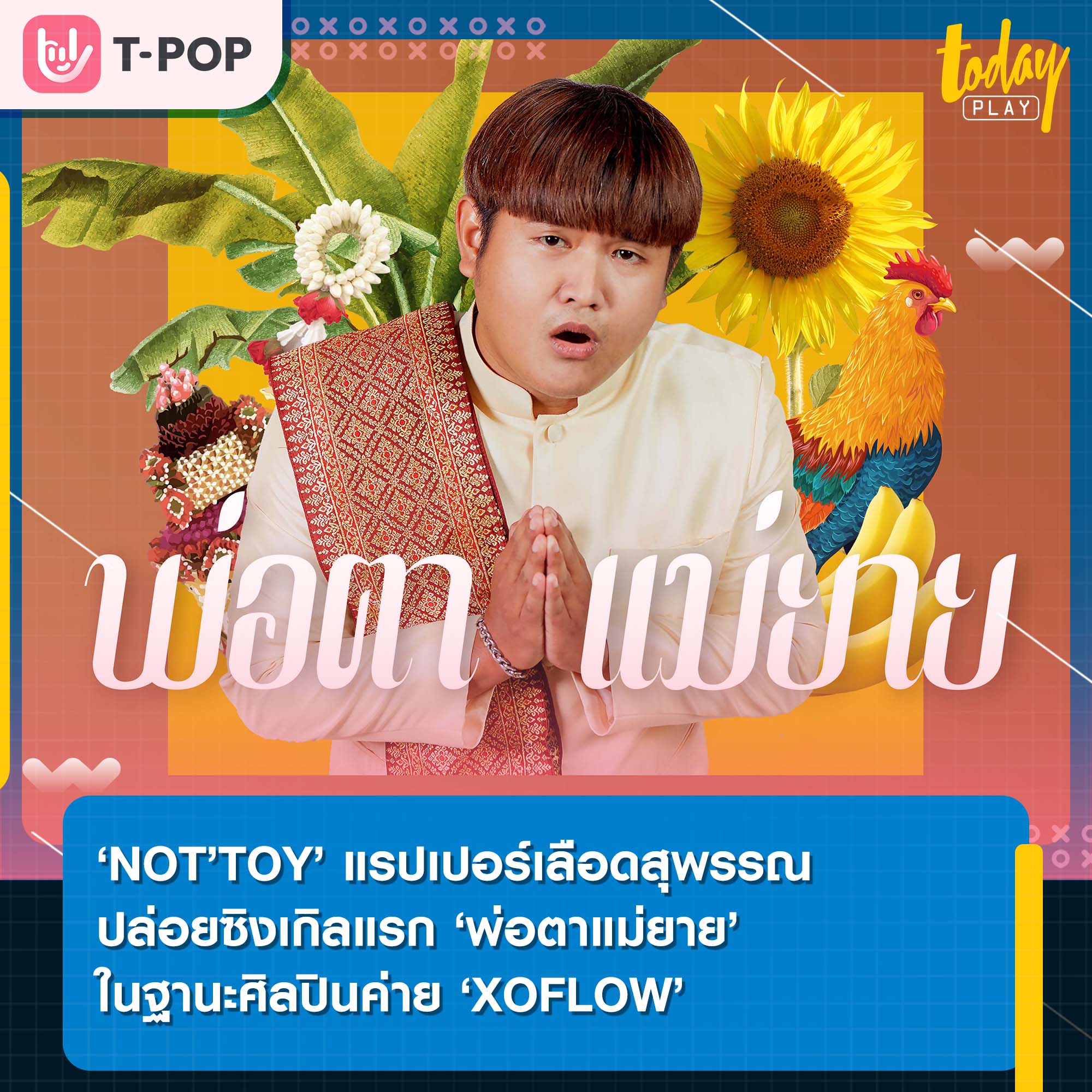 ‘NOT’TOY’ แรปเปอร์เลือดสุพรรณจากเวที THE RAPPER 2021 ปล่อยซิงเกิลแรก ‘พ่อตาแม่ยาย’ ในฐานะศิลปินของค่าย XOFLOW