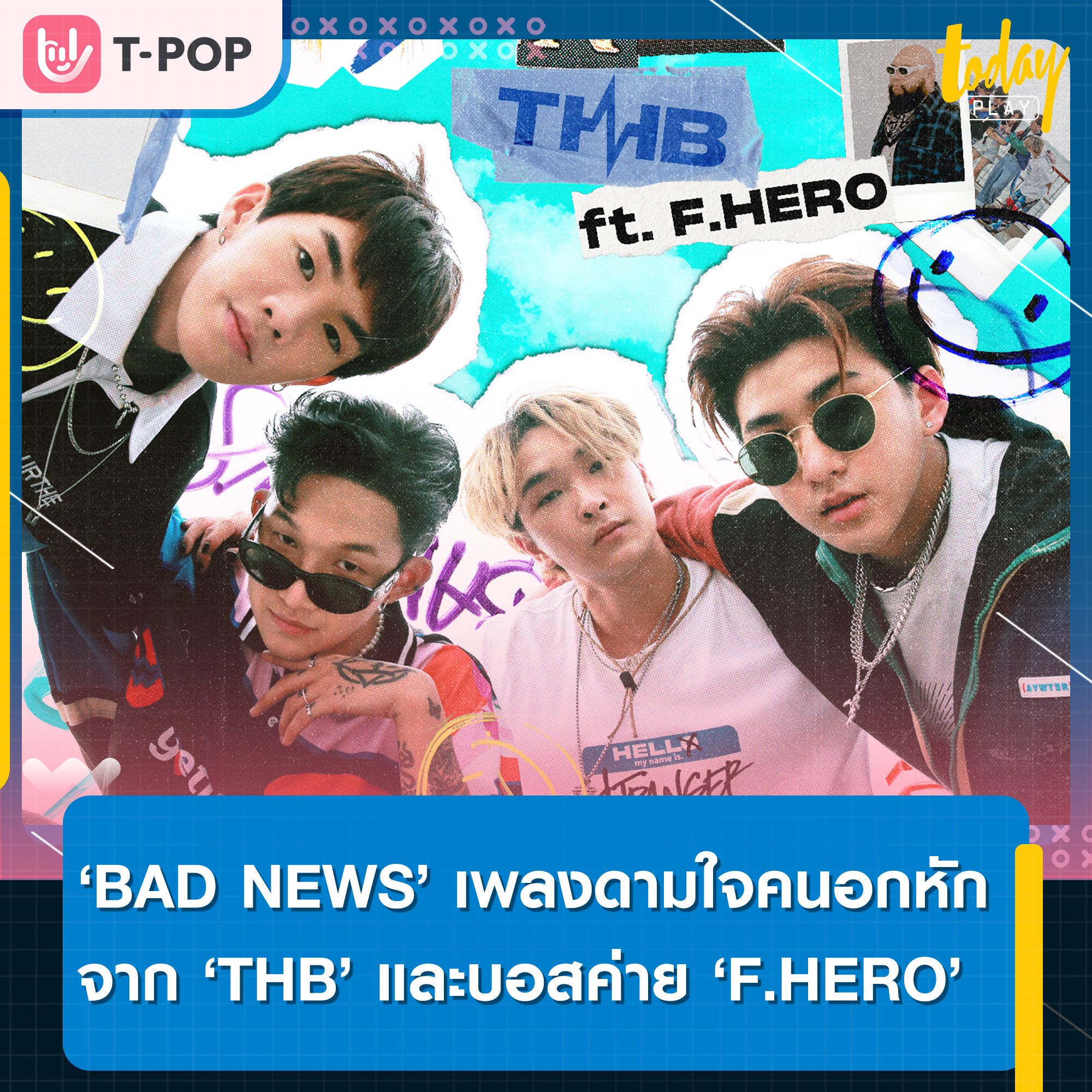 THB ชวนบอส F.HERO ปล่อยซิงเกิลใหม่ BAD NEWS ดามใจคนอกหักพร้อมควง WHAWHA ร่วมเล่นเอ็มวีสุดฟิน