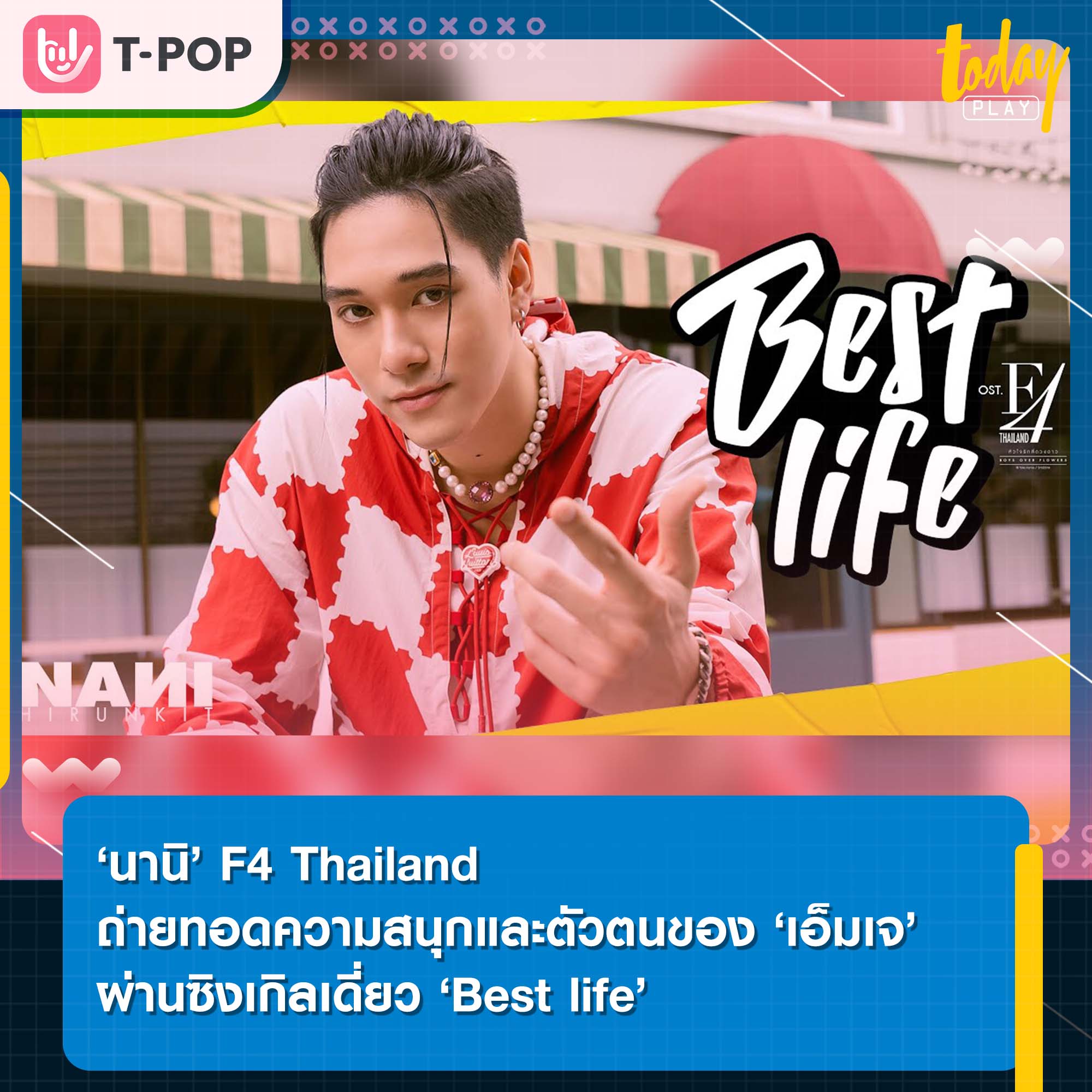 ‘นานิ’ F4 Thailand ถ่ายทอดความสนุกและตัวตนของ ‘เอ็มเจ’ ผ่านซิงเกิลเดี่ยว ‘Best life’