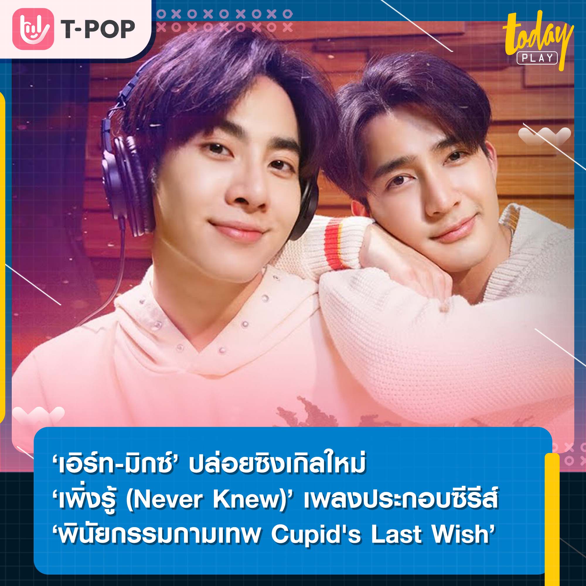 ‘เอิร์ท-มิกซ์’ ปล่อยซิงเกิลใหม่ ‘เพิ่งรู้ (Never Knew)’ เพลงประกอบซีรีส์ ‘พินัยกรรมกามเทพ Cupid's Last Wish’