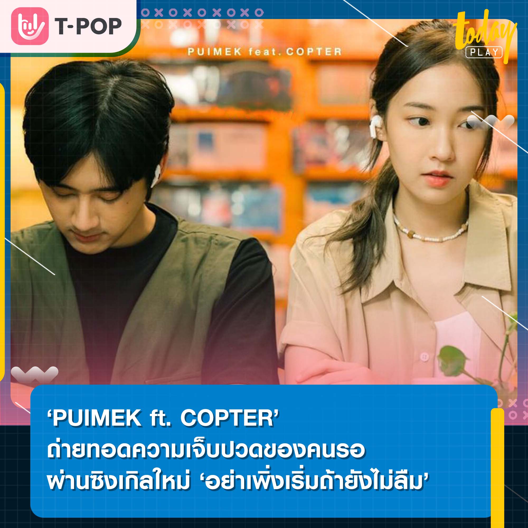 ‘PUIMEK ft.COPTER’ ถ่ายทอดความเจ็บของคนรอผ่านซิงเกิลใหม่ ‘อย่าเพิ่งเริ่มถ้ายังไม่ลืม’