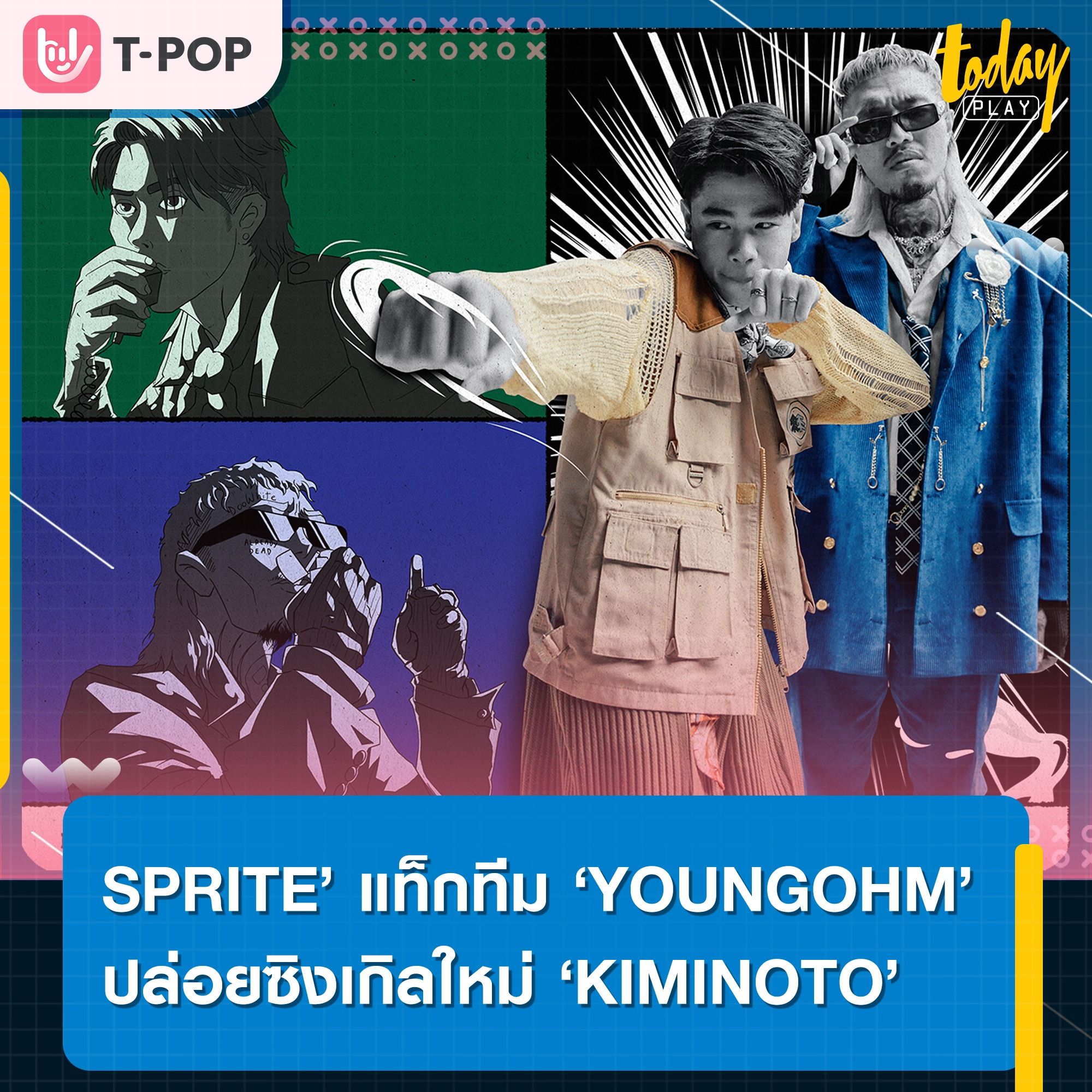 ‘SPRITE’ แท็กทีม ‘YOUNGOHM’ พาทุกคนหวั่นไหวไปกับความน่ารักสุดคิ้วท์ ในซิงเกิลใหม่ ‘KIMINOTO’