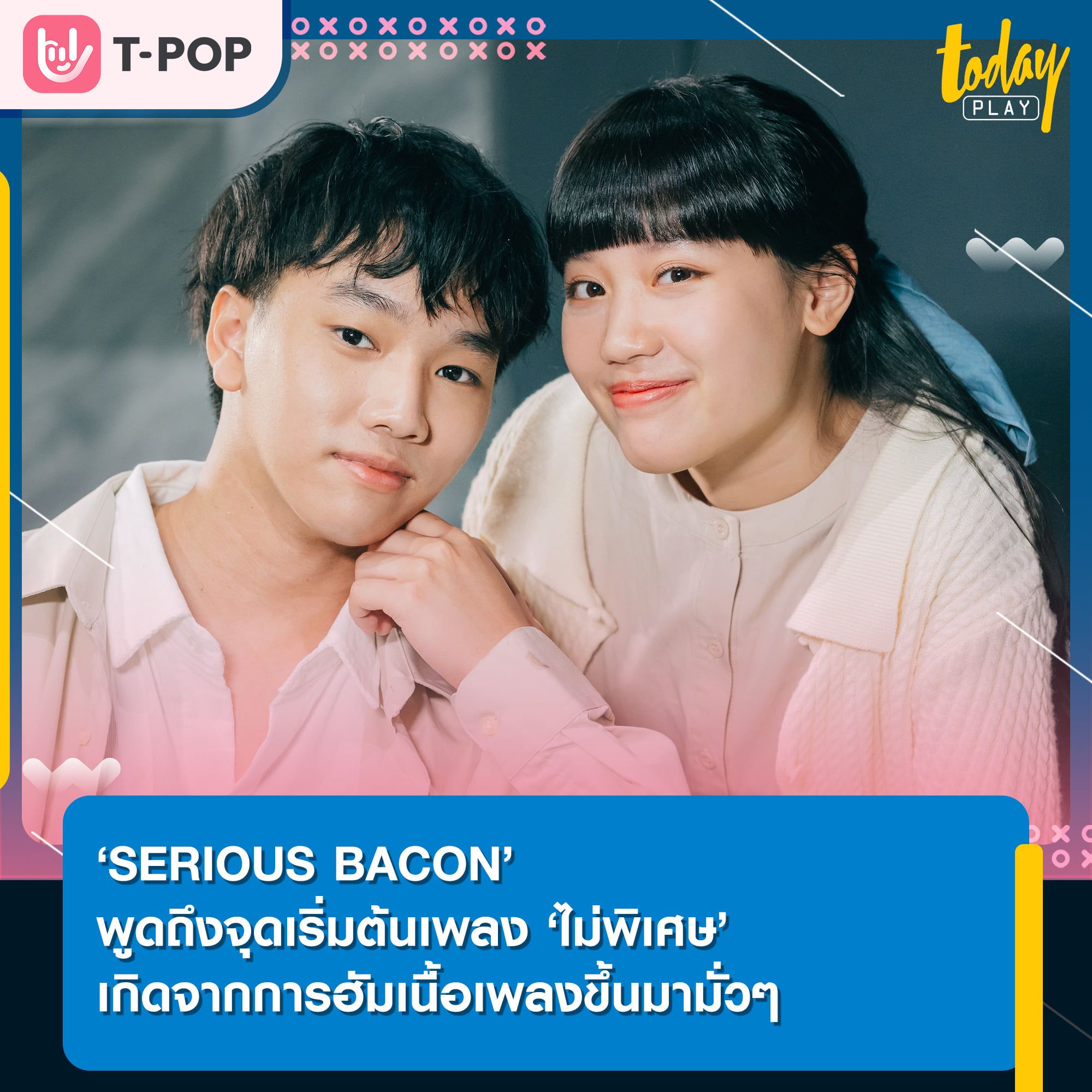 ‘SERIOUS BACON’ พูดถึงจุดเริ่มต้นเพลง ‘ไม่พิเศษ’ เกิดจากการฮัมเนื้อเพลงขึ้นมามั่วๆ