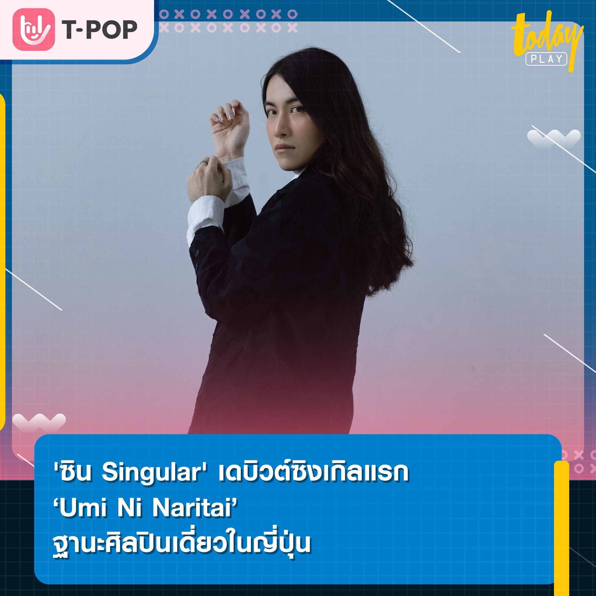 'ซิน Singular' เดบิวต์ซิงเกิลแรก ‘Umi Ni Naritai’ ฐานะศิลปินเดี่ยวในญี่ปุ่น พร้อมดึง 'เอมิ โอคาโมะโตะ แห่งวง FRIENDS' ร่วมคอลแลป